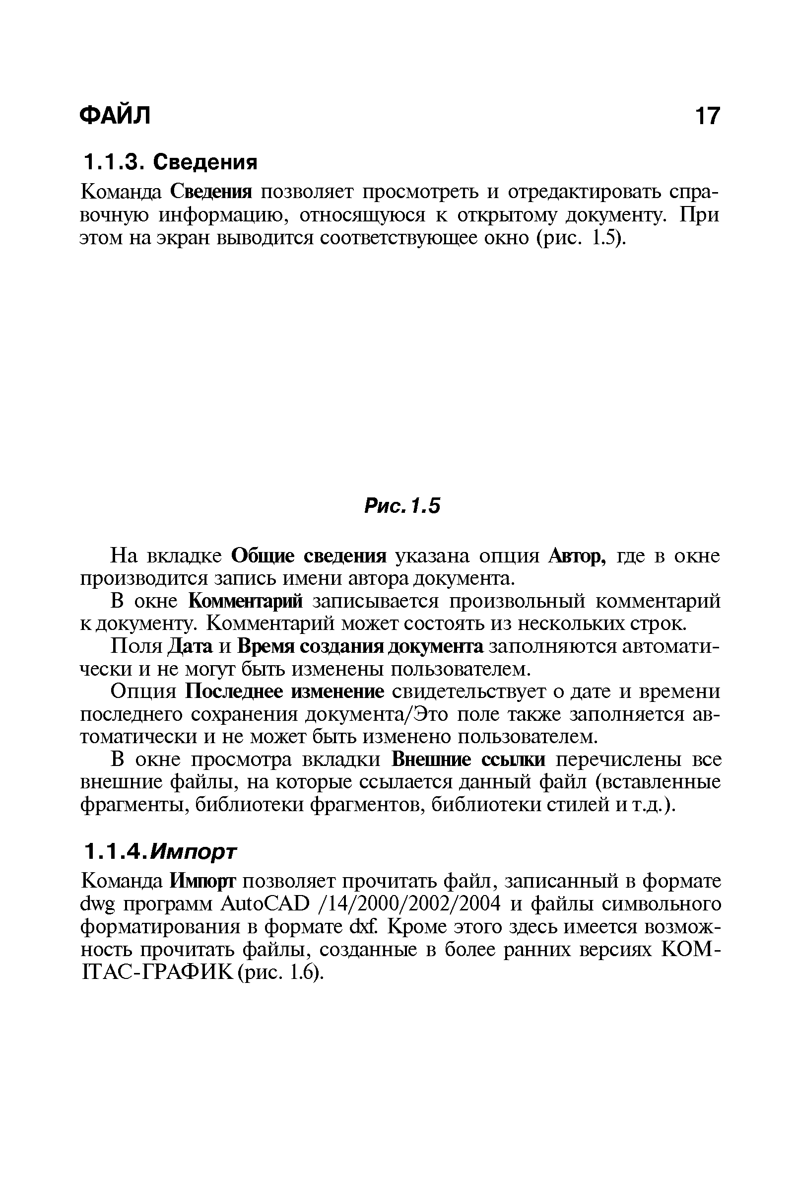 Команда Импорт позволяет прочитать файл, записанный в формате dwg программ Аи1оСАВ /14/2000/2002/2004 и файлы символьного форматирования в формате сМ Кроме этого здесь имеется возможность прочитать файлы, созданные в более ранних версиях КОМ-НАС-ГРАФИК(рис. 1.6).
