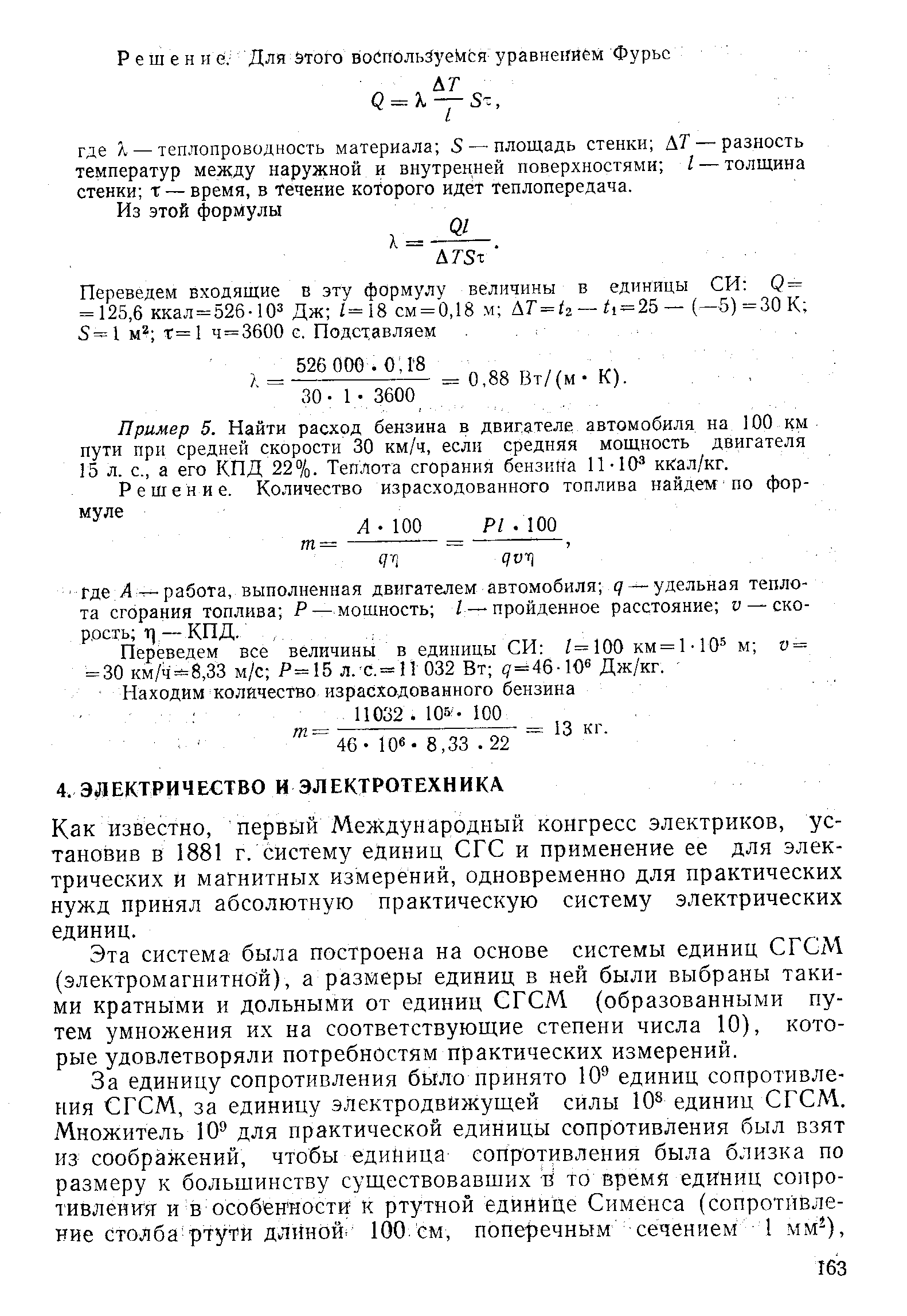 Как известно, первый Международный конгресс электриков, установив в 1881 г. систему единиц СГС и применение ее для электрических и магнитных измерений, одновременно для практических нужд принял абсолютную практическую систему электрических единиц.
