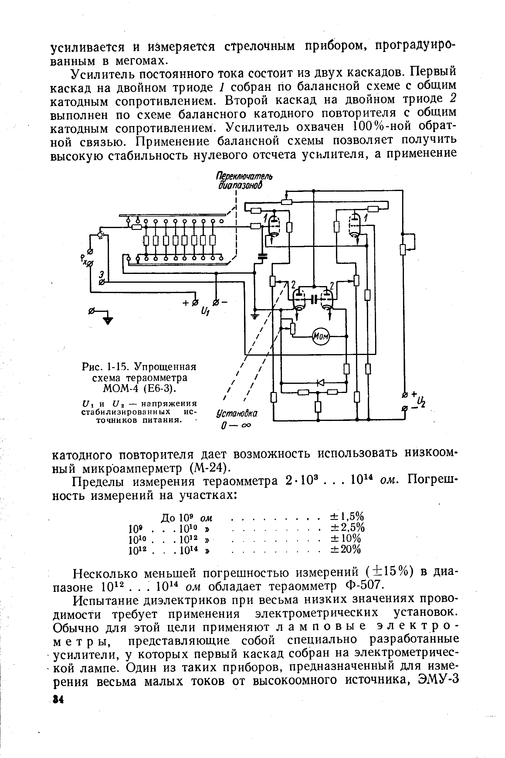 Рис. 1-15. Упрощенная схема тераомметра МОМ-4 (Е6-3).
