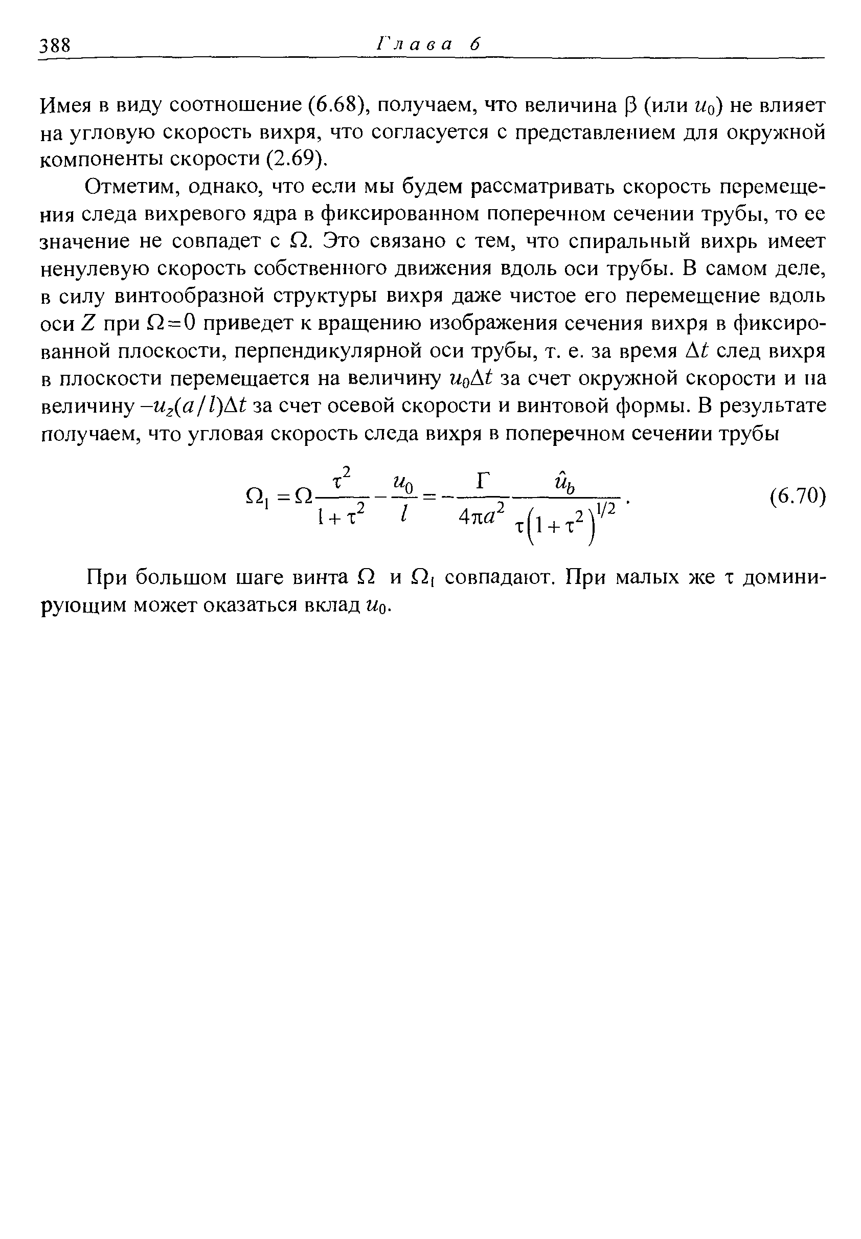 Имея в виду соотношение (6.68), получаем, что величина Р (или щ) не влияет на угловую скорость вихря, что согласуется с представлением для окружной компоненты скорости (2.69).
