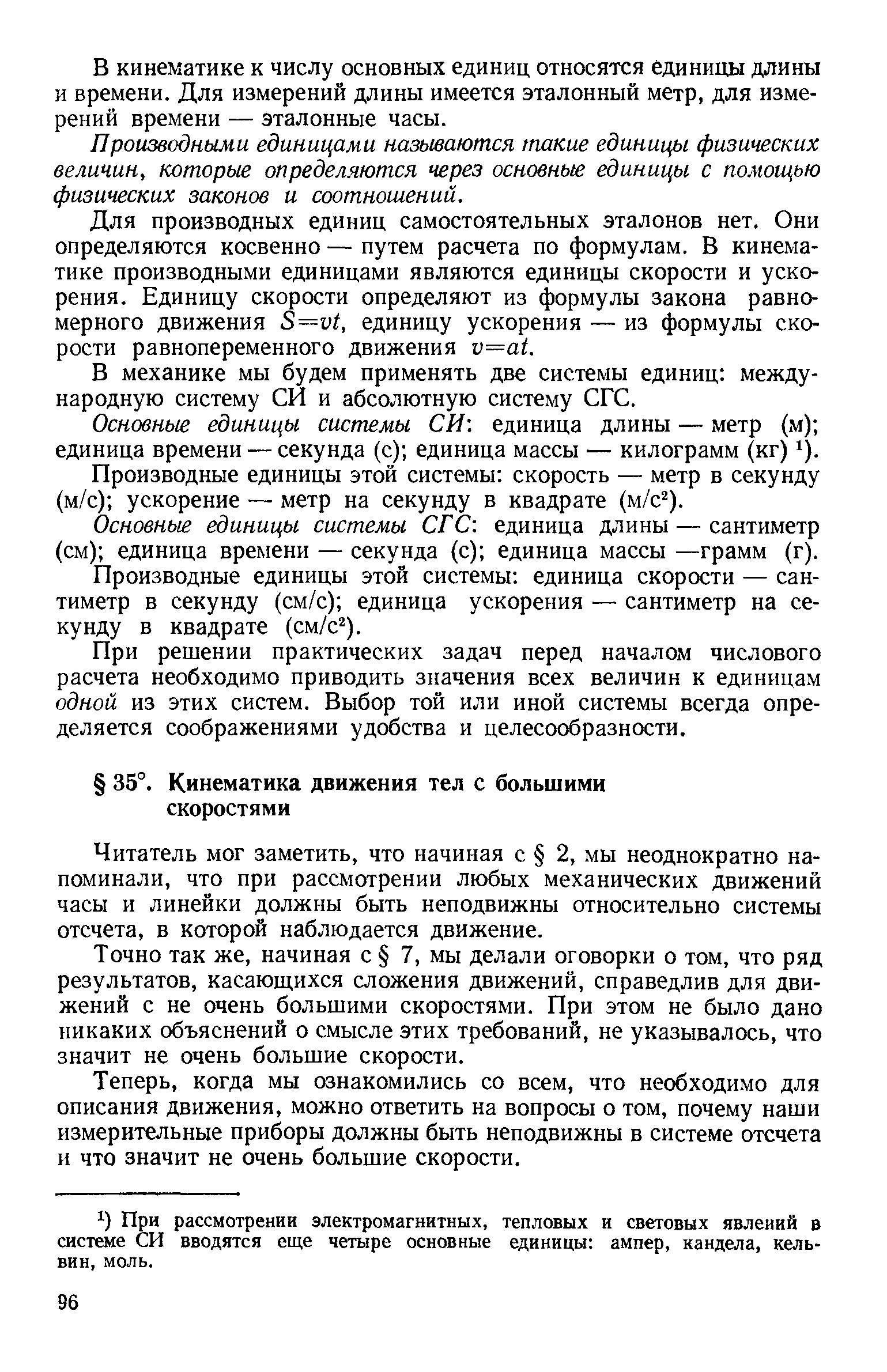 Читатель мог заметить, что начиная с 2, мы неоднократно напоминали, что при рассмотрении любых механических движений часы и линейки должны быть неподвижны относительно системы отсчета, в которой наблюдается движение.
