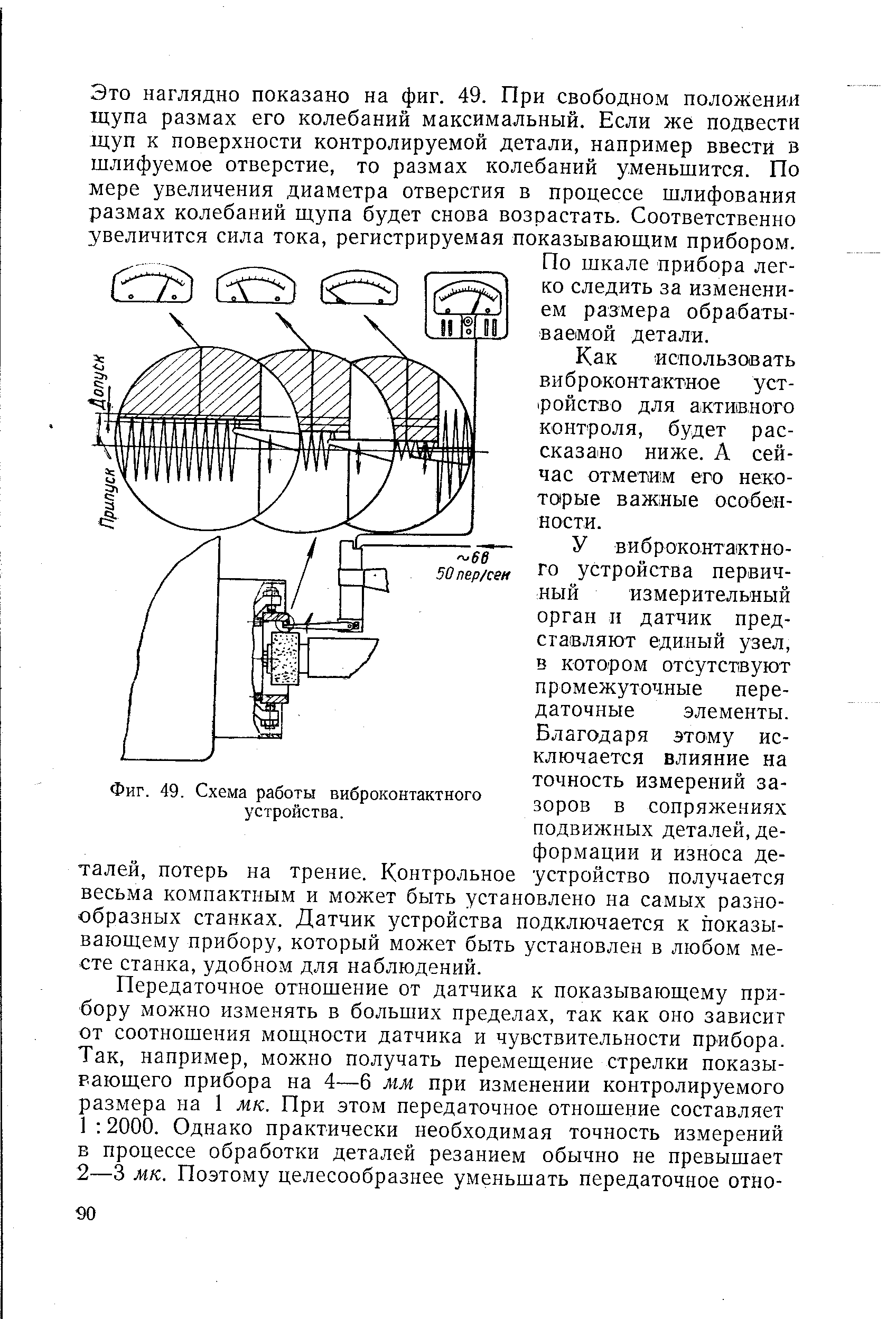 Фиг. 49. Схема работы виброконтактного устройства.
