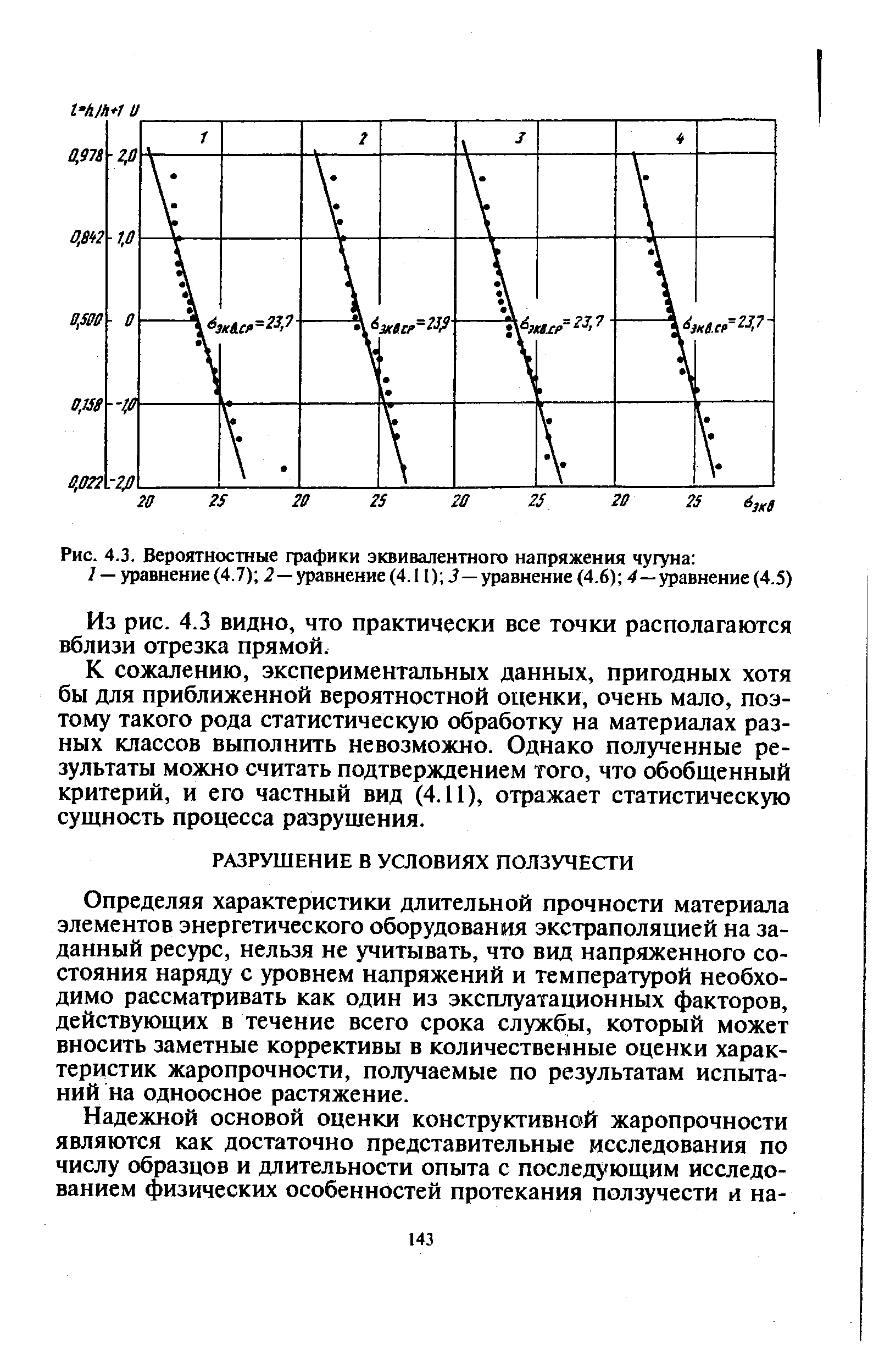 Определяя характеристики длительной прочности материала элементов энергетического оборудования экстраполяцией на заданный ресурс, нельзя не учитывать, что вид напряженного состояния наряду с уровнем напряжений и температурой необходимо рассматривать как один из эксплуатационных факторов, действующих в течение всего срока службы, который может вносить заметные коррективы в количественные оценки характеристик жаропрочности, получаемые по результатам испытаний на одноосное растяжение.
