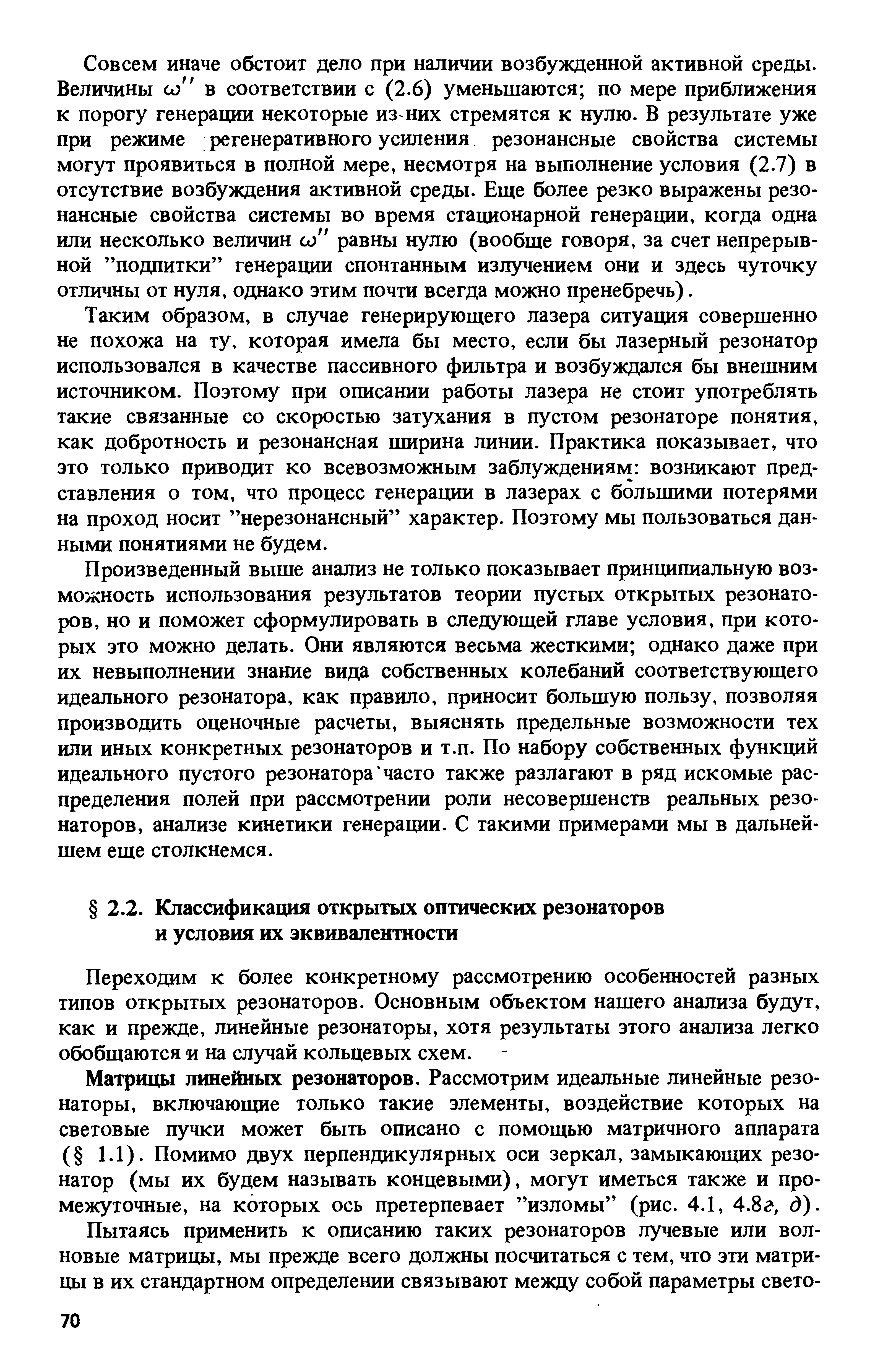 Матрицы линейных резонаторов. Рассмотрим идеальные линейные резонаторы, включающие только такие элементы, воздействие которых на световые пучки может быть описано с помощью матричного аппарата ( 1.1). Помимо двух перпендикулярных оси зеркал, замыкающих резонатор (мы их будем называть концевыми), могут иметься также и промежуточные, на которых ось претерпевает изломы (рис. 4.1, 4.8г, ()).
