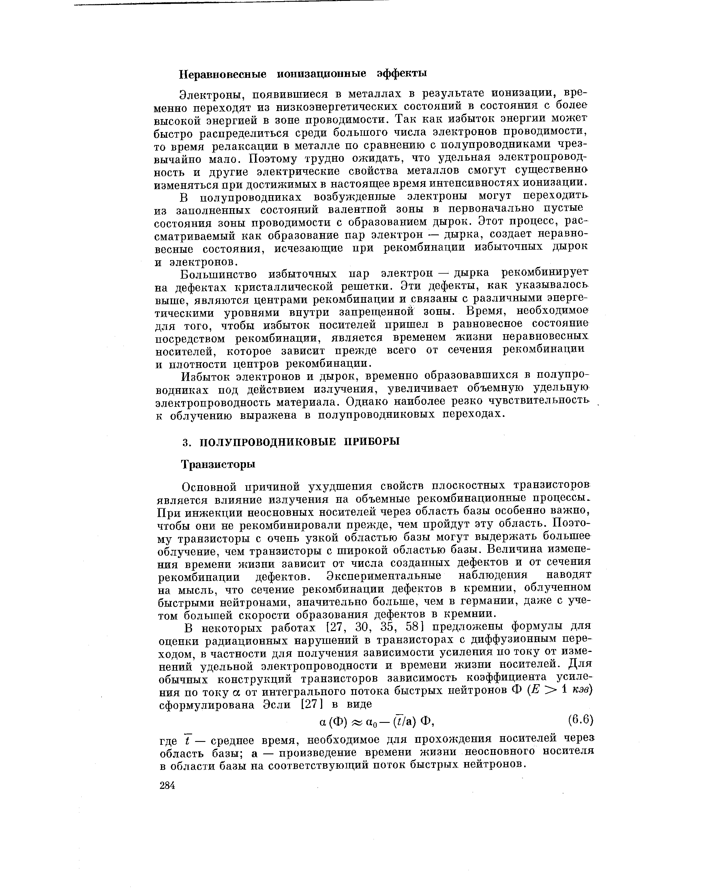 Электроны, появившиеся в металлах в результате ионизации, временно переходят из низкоэнергетических состояний в состояния с более высокой энергией в зоне проводимости. Так как избыток энергии может быстро распределиться среди большого числа электронов проводимости, то время релаксации в металле по сравнению с нолупроводпиками чрезвычайно мало. Поэтому трудно ожидать, что удельная электропроводность и другие электрические свойства металлов смогут существенно-изменяться при достижимых в настоящее время интенсивностях ионизации.
