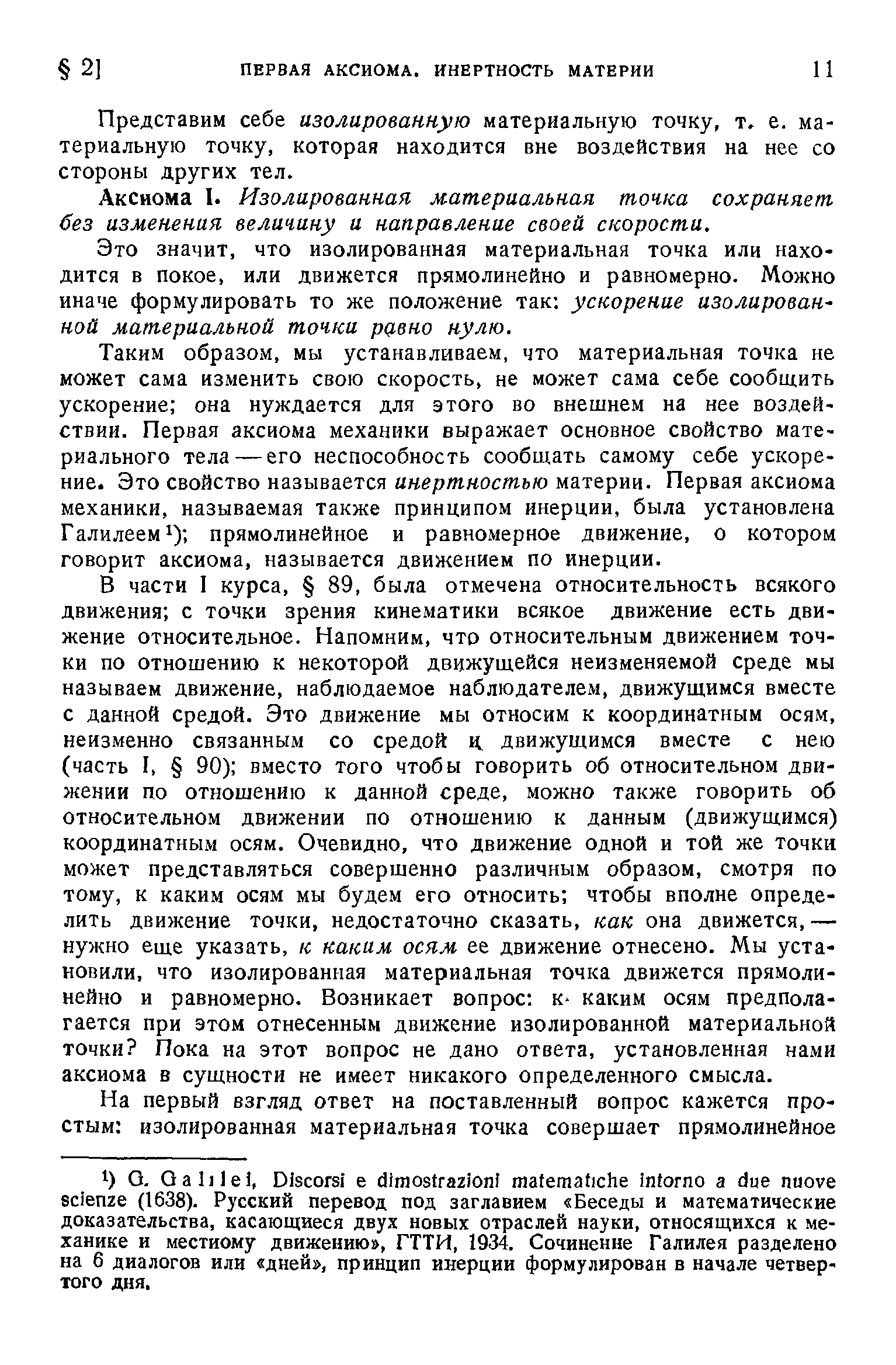 Представим себе изолированную материальную точку, т, е. материальную точку, которая находится вне воздействия на нее со стороны других тел.
