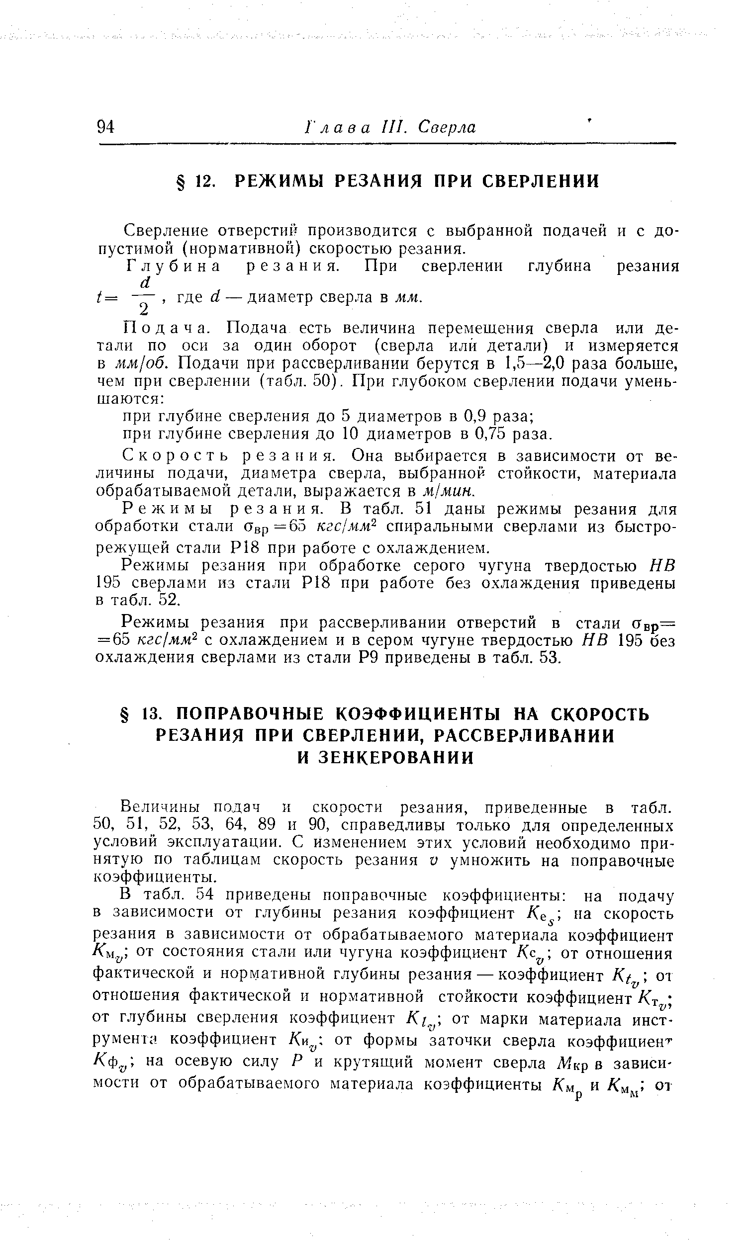 Величины подач и скорости резания, приведенные в табл. 50, 51, 52, 53, 64, 89 и 90, справедливы только для определенных условий эксплуатации. С изменением этих условий необходимо принятую по таблицам скорость резания V умножить на поправочные коэффициенты.
