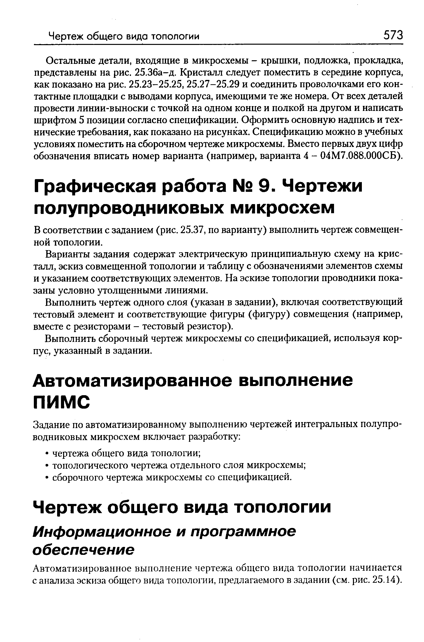 Варианты задания содержат электрическую принципиальную схему на кристалл, эскиз совмещенной топологии и таблицу с обозначениями элементов схемы и указанием соответствующих элементов. На эскизе топологии проводники показаны условно утолщенными линиями.
