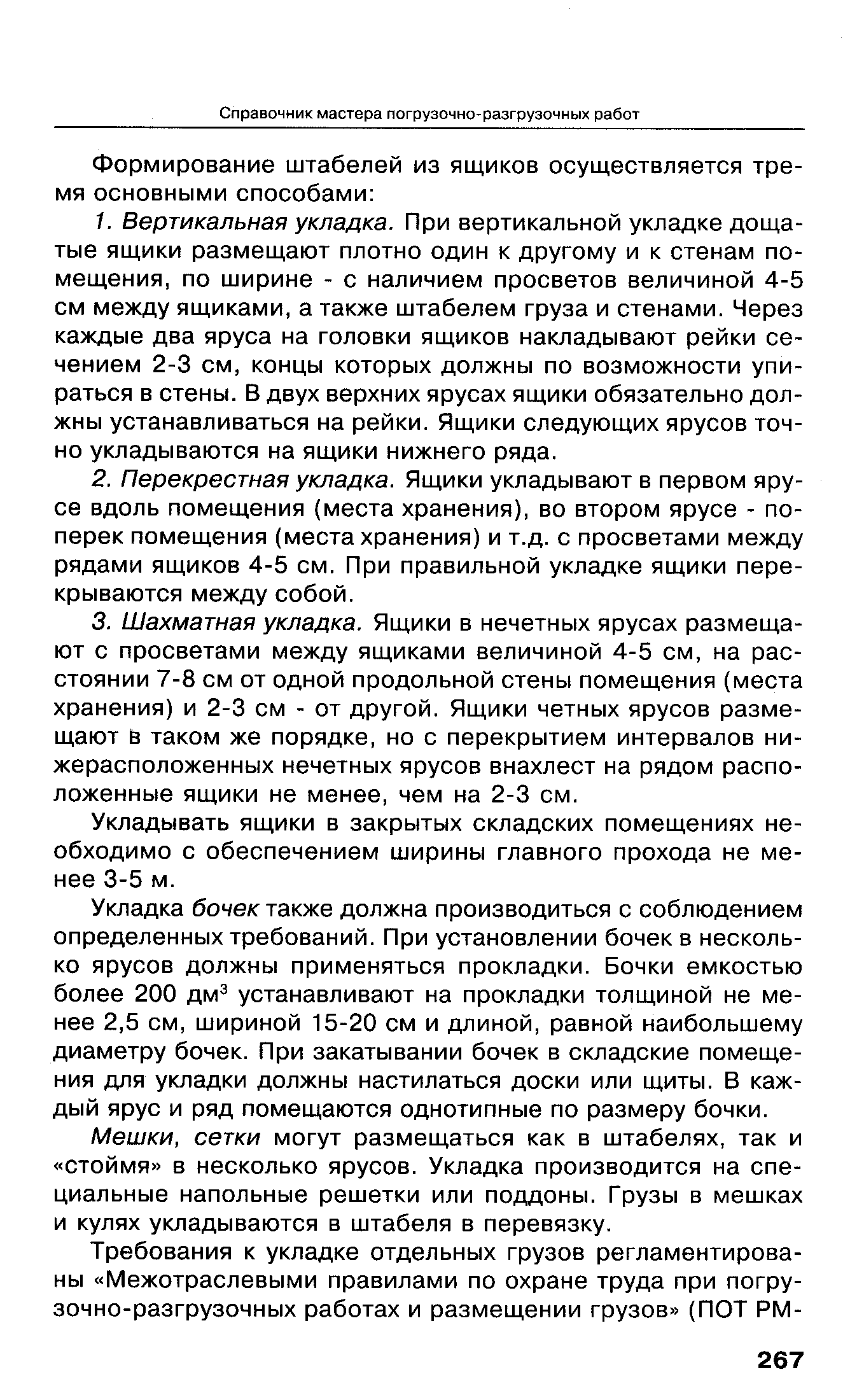 Укладывать ящики в закрытых складских помещениях необходимо с обеспечением ширины главного прохода не менее 3-5 м.
