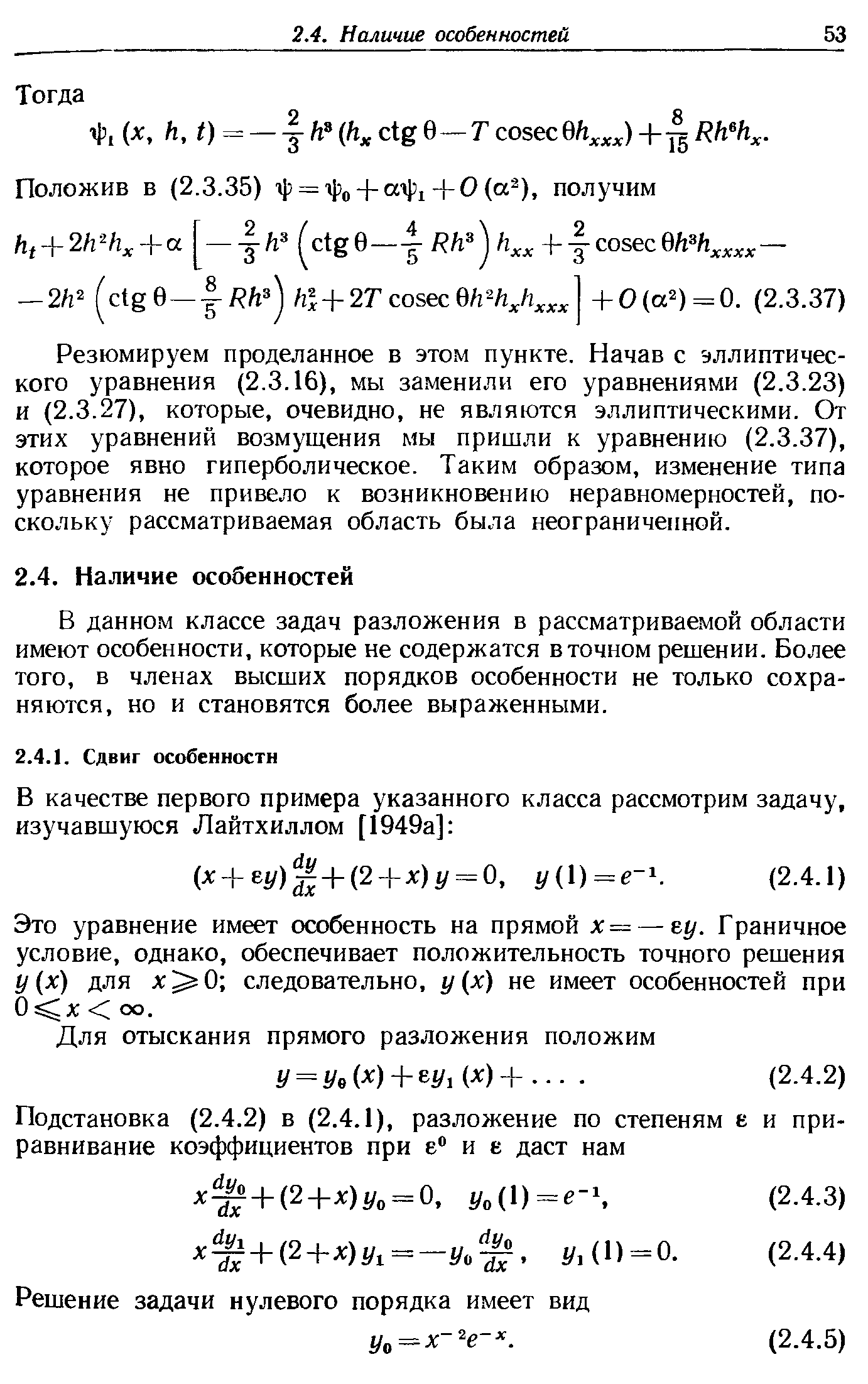 В данном классе задач разложения в рассматриваемой области имеют особенности, которые не содержатся в точном решении. Более того, в членах высших порядков особенности не только сохраняются, но и становятся более выраженными.
