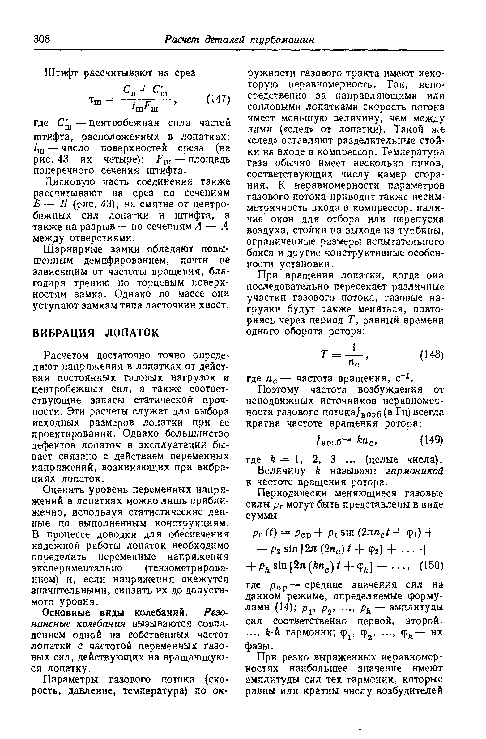 Расчетом достаточно точно определяют напряжеиия в лопатках от действия постоянных газовых нагрузок и центробежных сил, а также соответствующие запасы статической прочности. Эти расчеты служат для выбора исходных размеров лопатки при ее проектировании. Однако большинство дефектов лопаток в эксплуатации бывает связано с действием переменных напряжений, возникающих при вибрациях лопаток.
