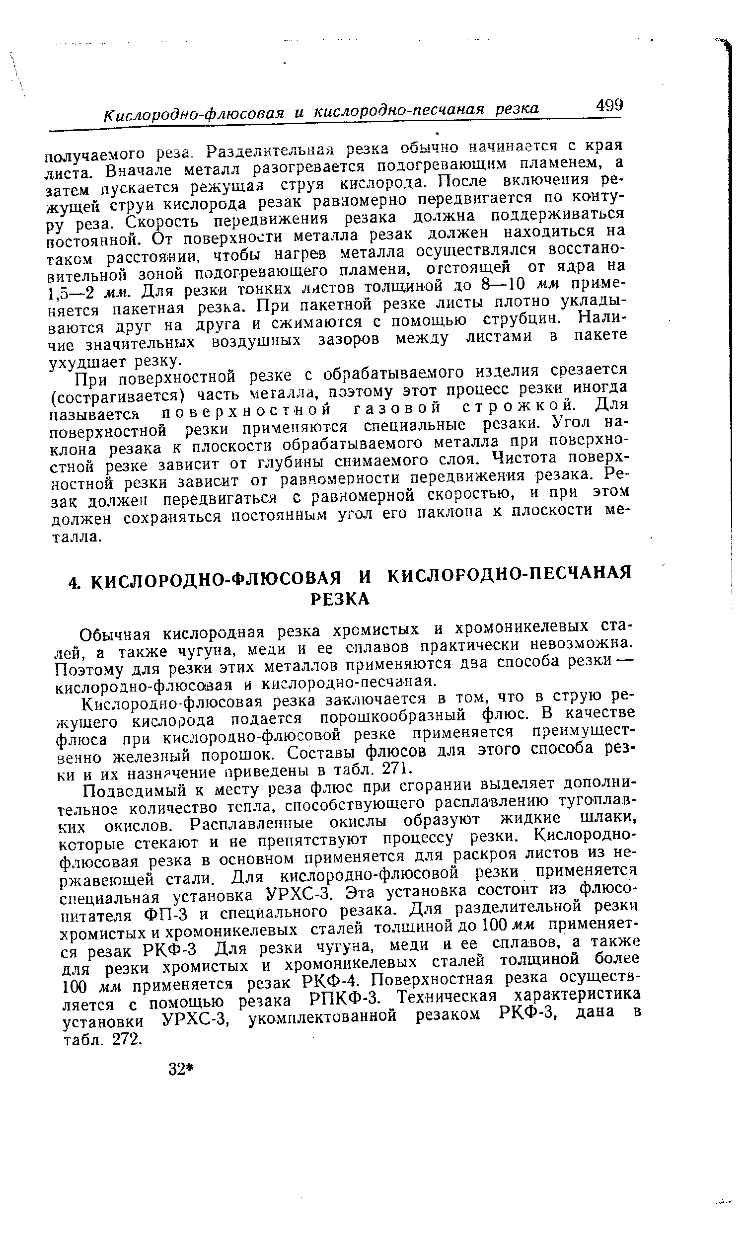 При поверхностной резке с обрабатываемого изделия срезается (сострагивается) часть металла, поэтому этот процесс резки иногда называется поверхностной газовой строжкой. Для поверхностной резки применяются специальные резаки. Угол наклона резака к плоскости обрабатывае.мого металла при поверхностной резке зависит от глубины снимаемого слоя. Чистота поверхностной резки зависит от равномерности передвижения резака. Резак должен передвигаться с равномерной скоростью, и при этом должен сохраняться постоянным угол его наклона к плоскости металла.
