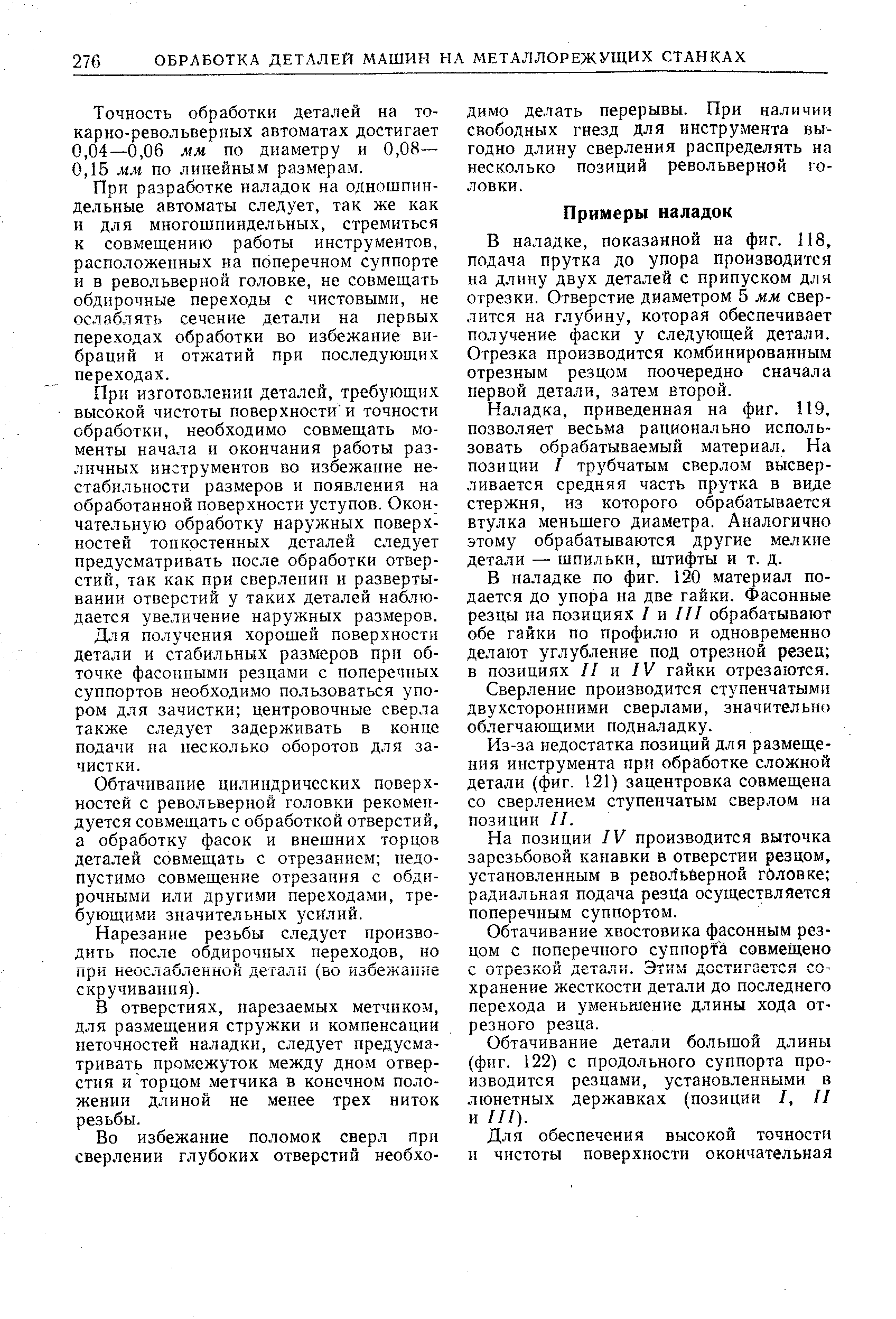 В наладке, показанной на фиг. 118, подача прутка до упора производится иа длину двух деталей с припуском для отрезки. Отверстие диаметром 5 мм сверлится на глубину, которая обеспечивает получение фаски у следующей детали. Отрезка производится комбинированным отрезным резцом поочередно сначала первой детали, затем второй.
