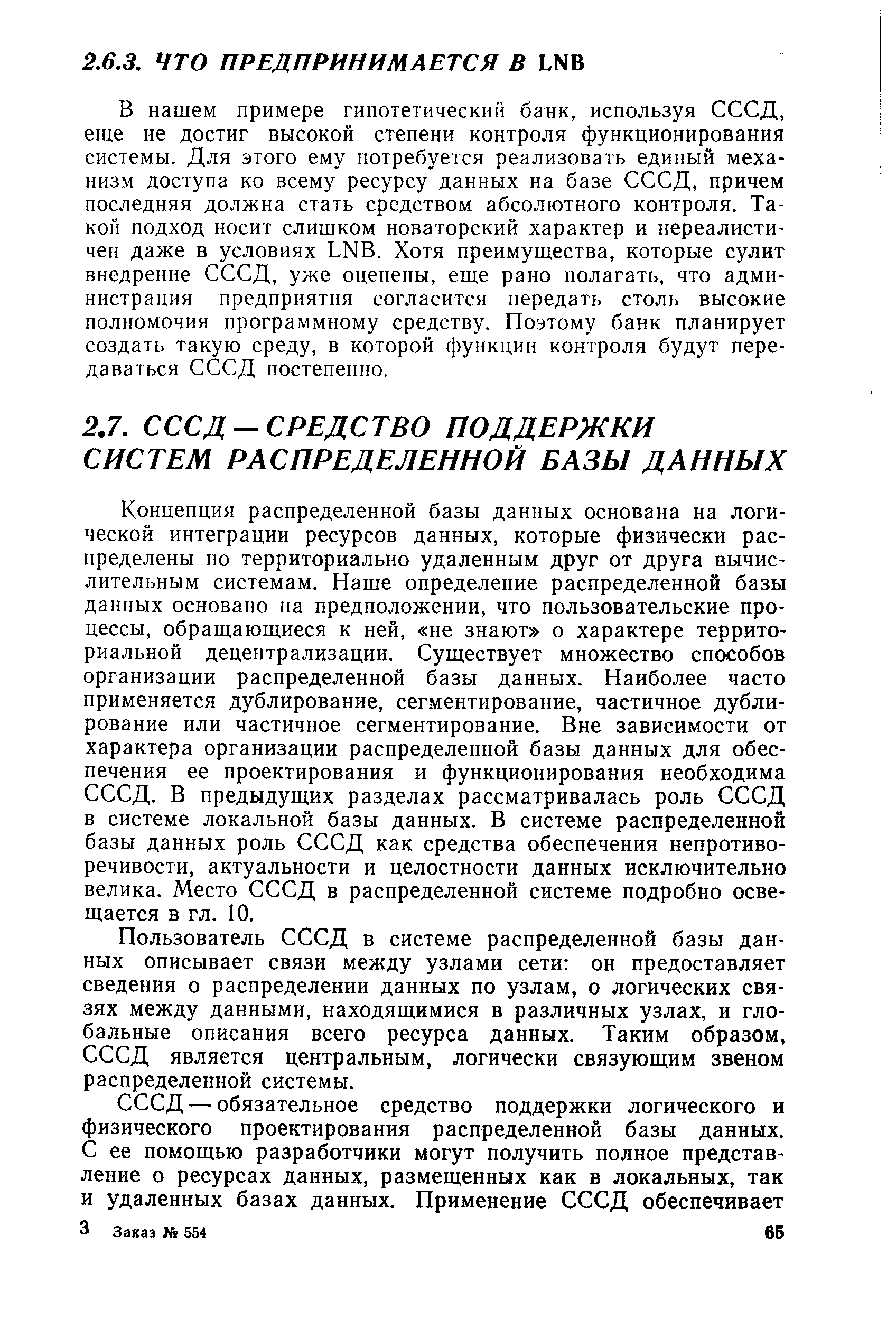 Пользователь СССД в системе распределенной базы данных описывает связи между узлами сети он предоставляет сведения о распределении данных по узлам, о логических связях между данными, находящимися в различных узлах, и глобальные описания всего ресурса данных. Таким образом, СССД является центральным, логически связующим звеном распределенной системы.
