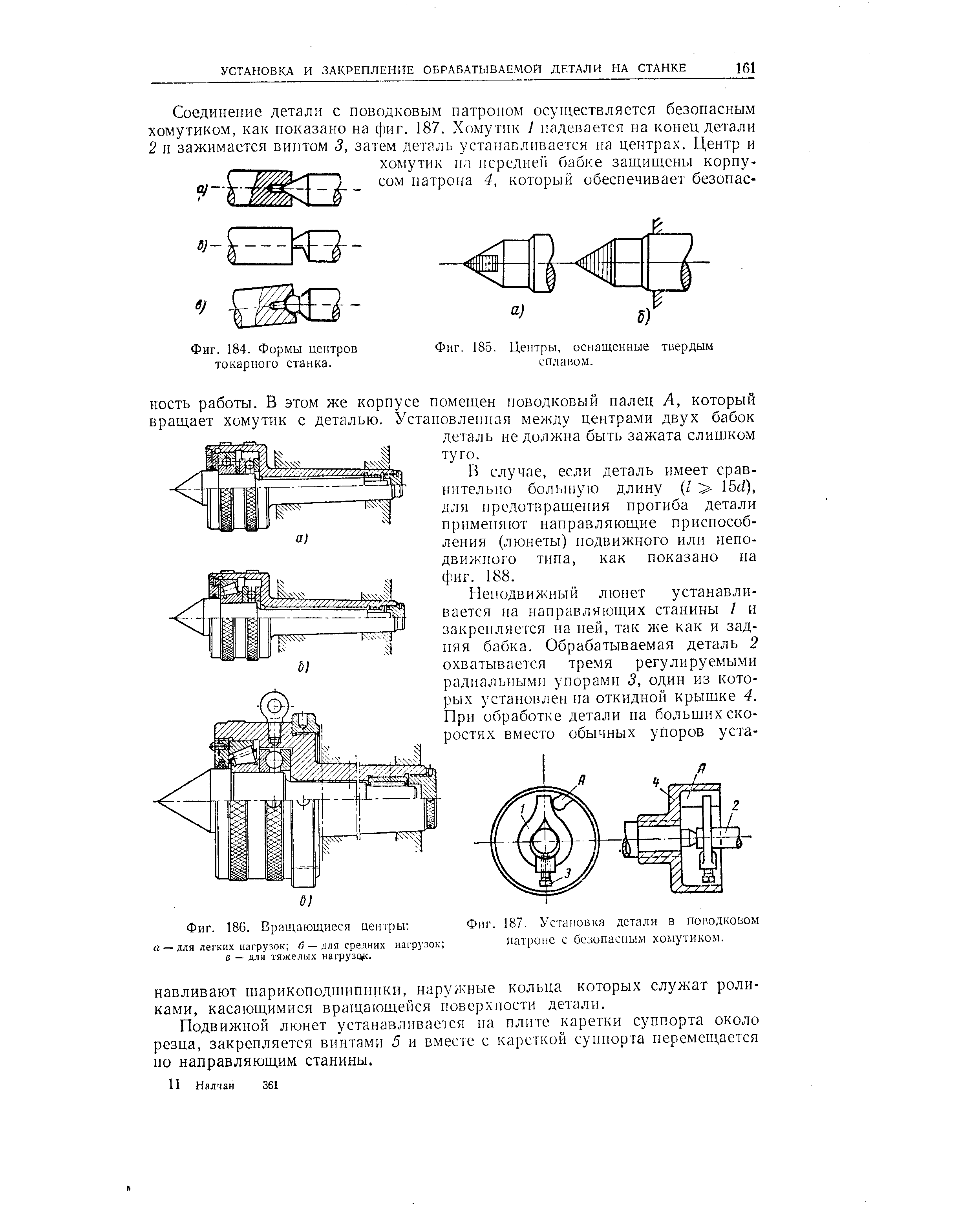 В случае, если деталь имеет сравнительно большую длину (/ 15d), для предотвращения прогиба детали применяют направляющие приспособления (люнеты) подвижного или неподвижного типа, как показано па фиг. 188.
