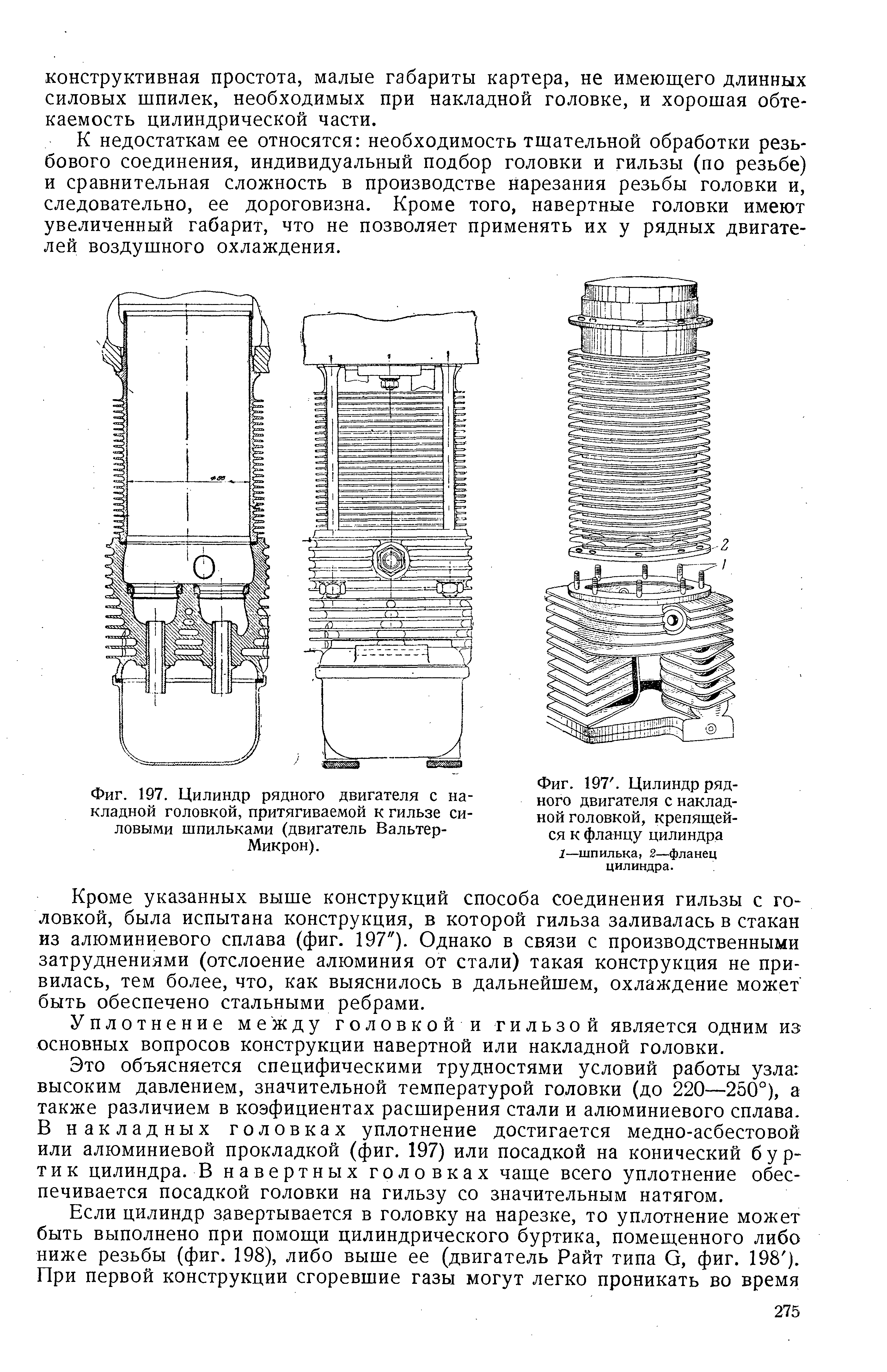 Фиг. 197. Цилиндр <a href="/info/717994">рядного двигателя</a> с накладной головкой, притягиваемой к гильзе <a href="/info/235530">силовыми шпильками</a> (двигатель Вальтер-Микрон).

