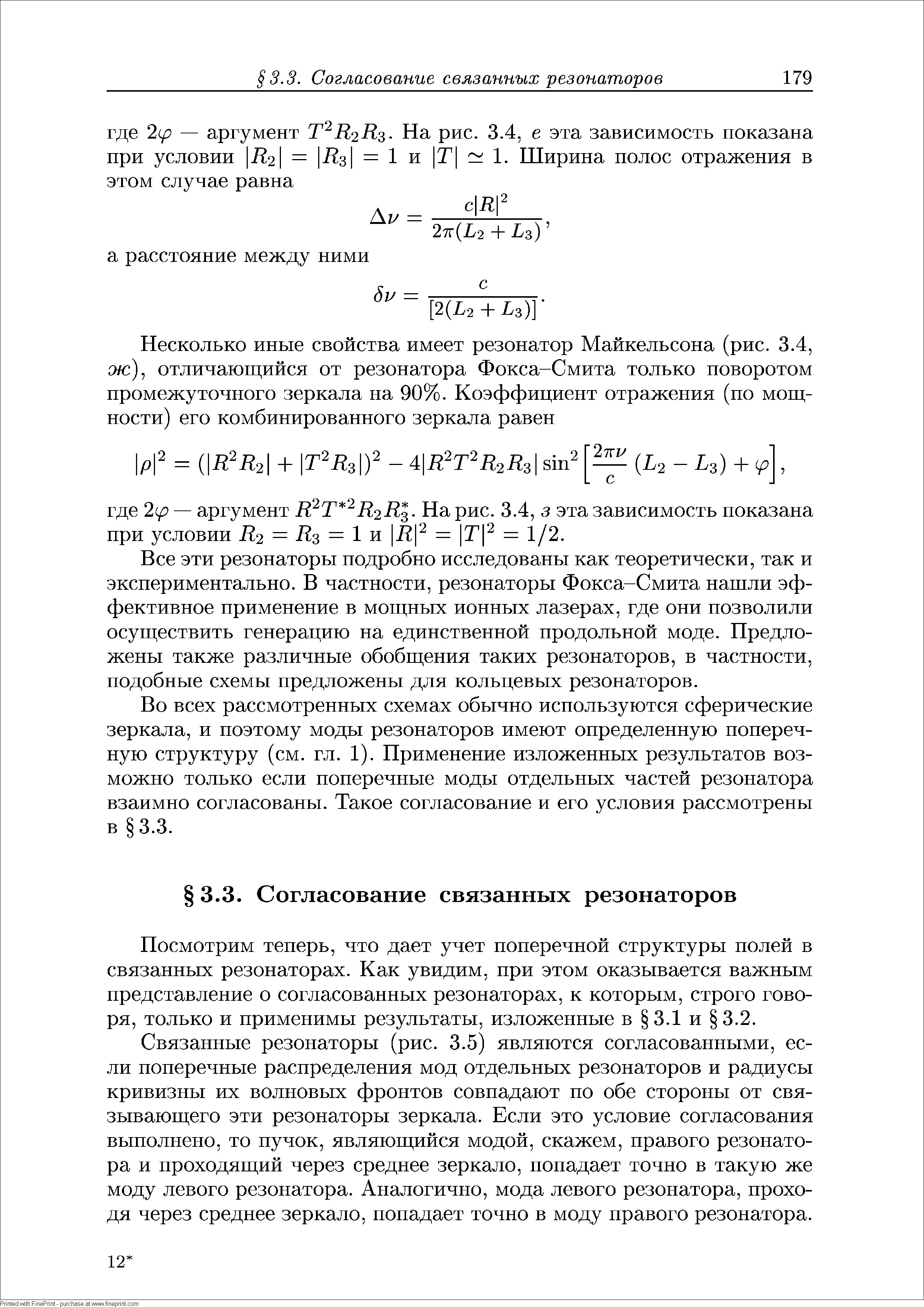 Все эти резонаторы подробно исследованы как теоретически, так и экспериментально. В частности, резонаторы Фокса-Смита нашли эффективное применение в мощных ионных лазерах, где они позволили осуществить генерацию на единственной продольной моде. Предложены также различные обобщения таких резонаторов, в частности, подобные схемы предложены для кольцевых резонаторов.
