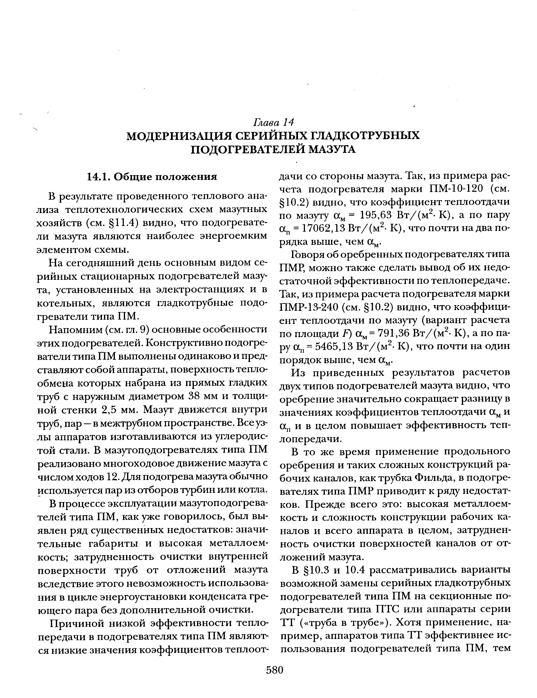 В результате проведенного теплового анализа теплотехнологических схем мазутных хозяйств (см. 11.4) видно, что подогреватели 1лазута являются наиболее энергоемким элементом схемы.
