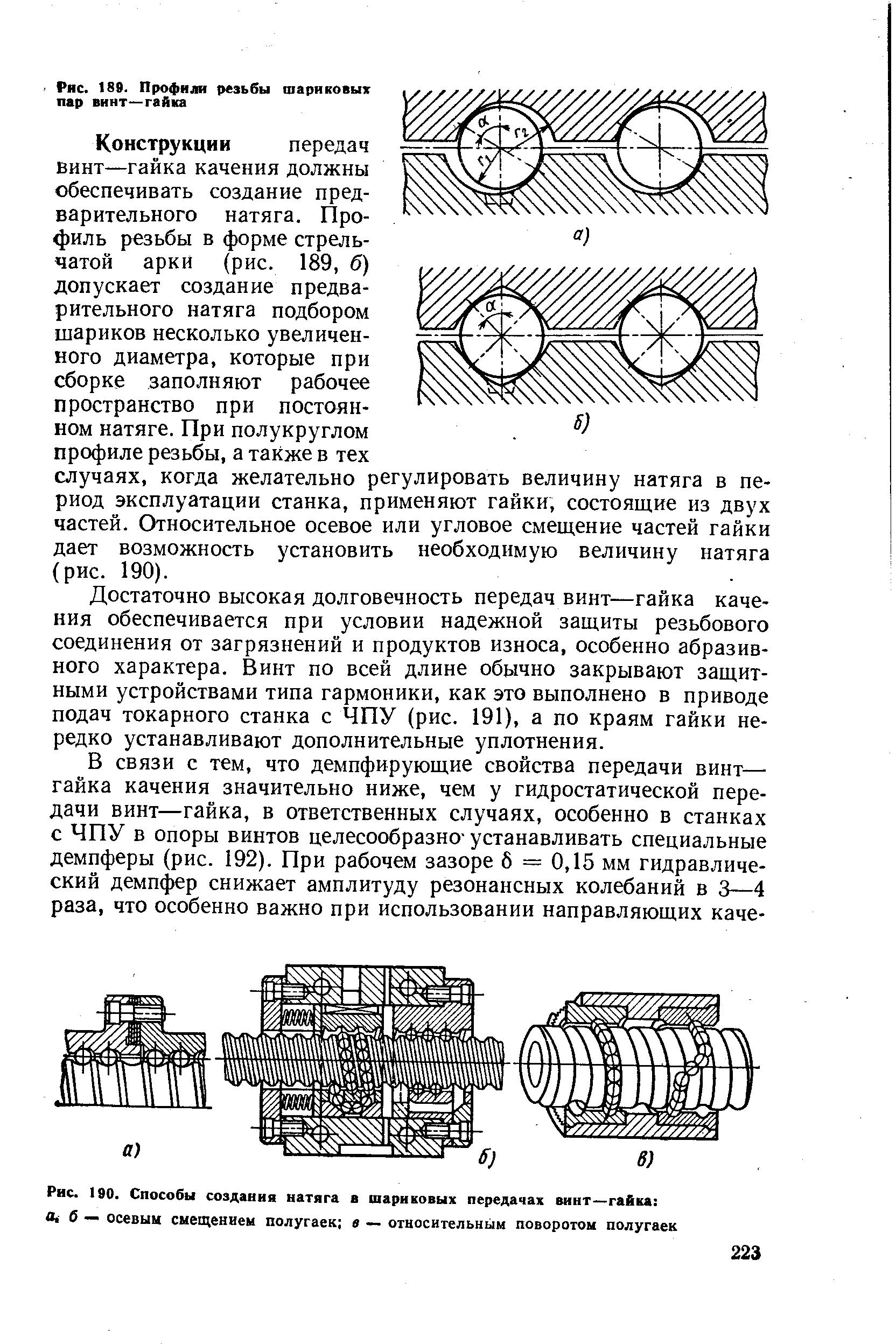 Рис. 190. Способы создания натяга в шариковых передачах винт—гайка 
