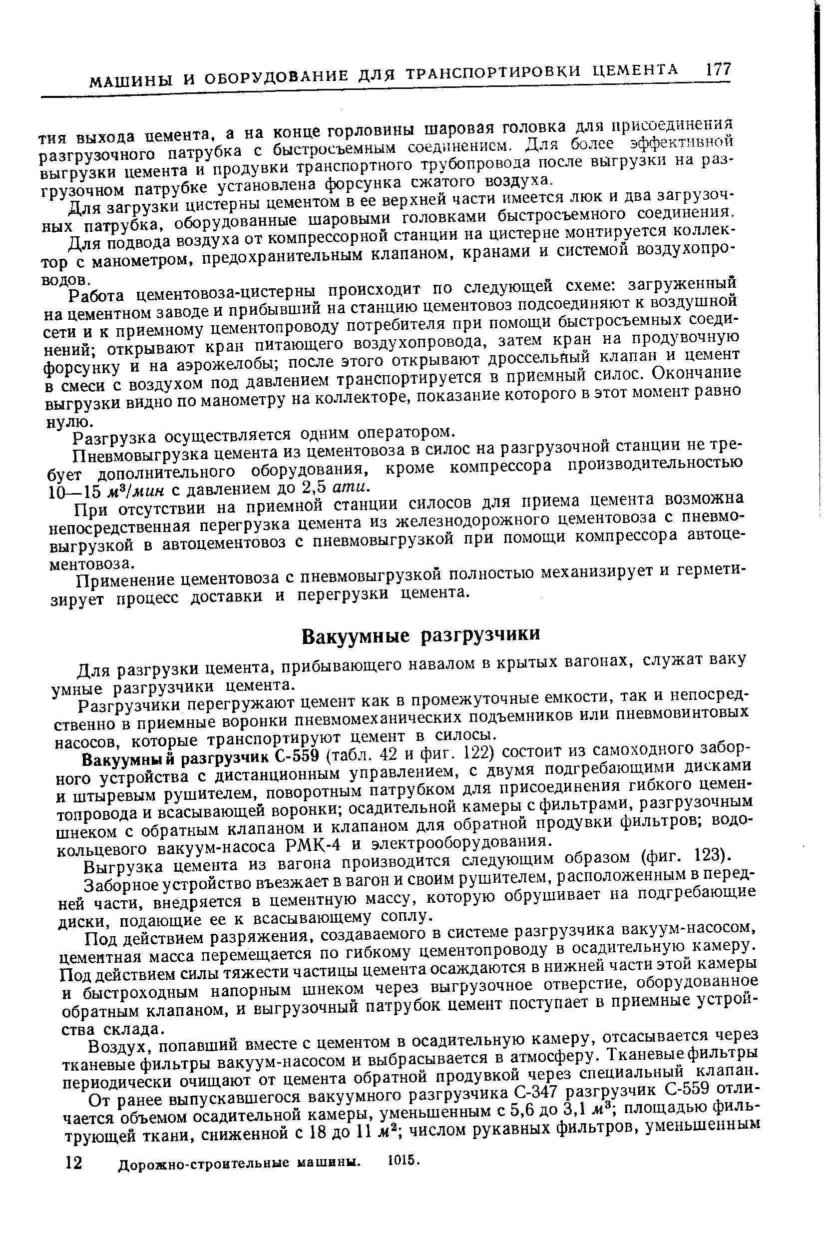 Для разгрузки цемента, прибывающего навалом в крытых вагонах, служат ваку умные разгрузчики цемента.
