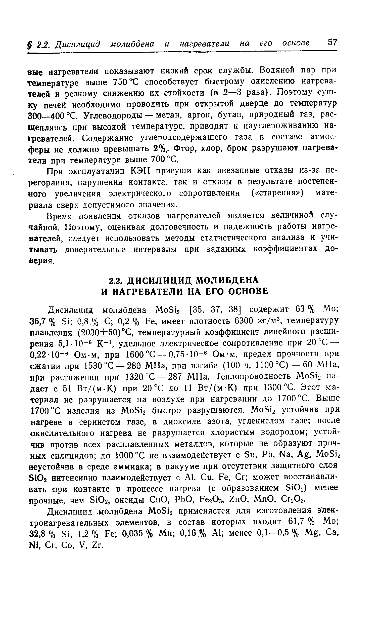 При эксплуатации КЭН присущи как внезапные отказы из-за перегорания, нарушения контакта, так и отказы в результате постепенного увеличения электрического сопротивления ( старения ) материала сверх допустимого значения.
