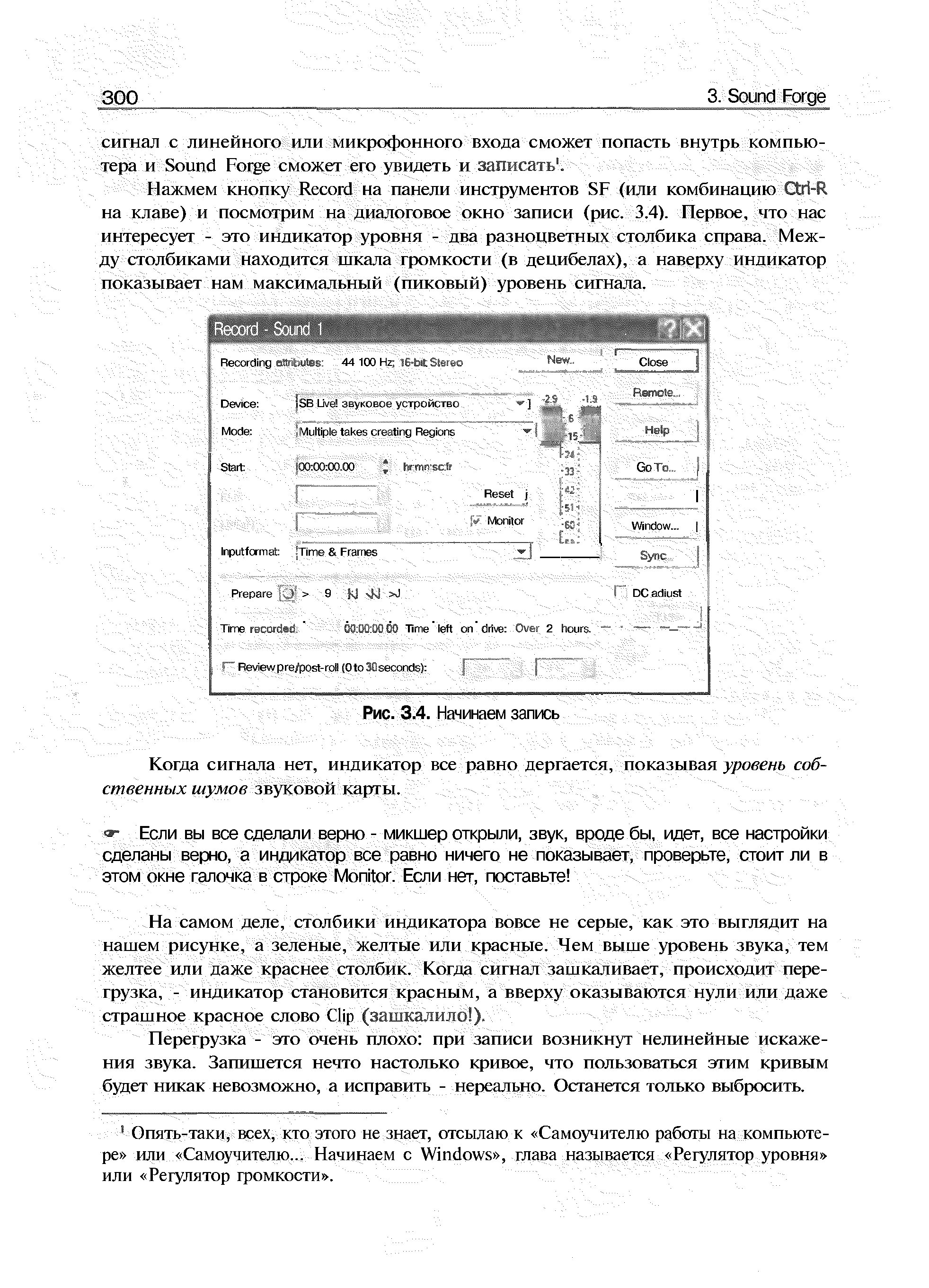 Нажмем кнопку R ord на панели инструментов SF (или комбинацию i на клаве) и посмотрим на диалоговое окно записи (рис. 3.4). Первое, что нас интересует - это индикатор уровня - два разноцветных столбика справа. Между столбиками находится шкала г[х мкости (в децибелах), а наверху индикатор показывает нам максимальным (пиковый) уровень сигнала.
