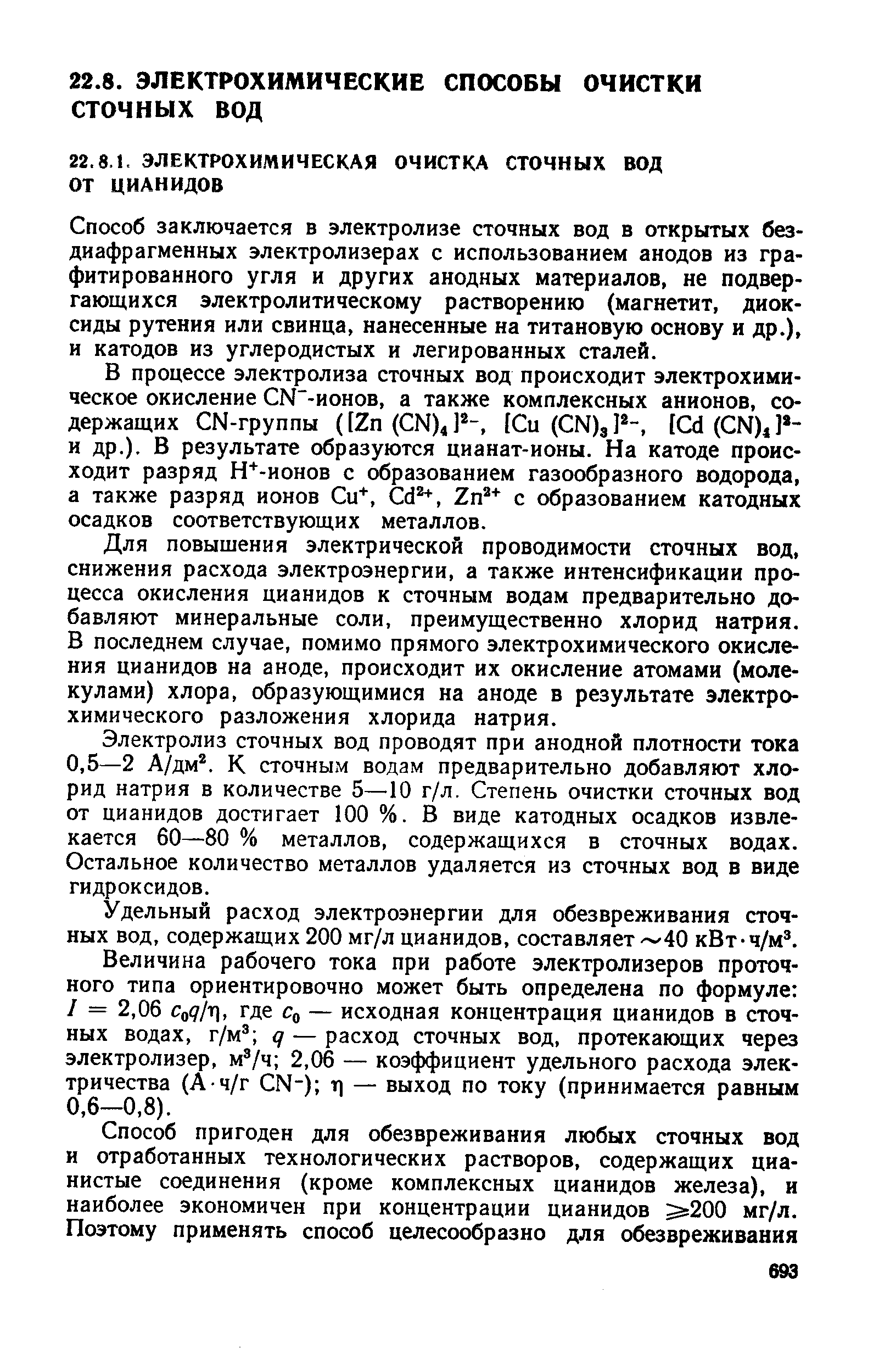 Способ заключается в электролизе сточных вод в открытых без-диафрагменных электролизерах с использованием анодов из гра-фитированного угля и других анодных материалов, не подвергающихся электролитическому растворению (магнетит, диоксиды рутения или свинца, нанесенные на титановую основу и др.), и катодов из углеродистых и легированных сталей.
