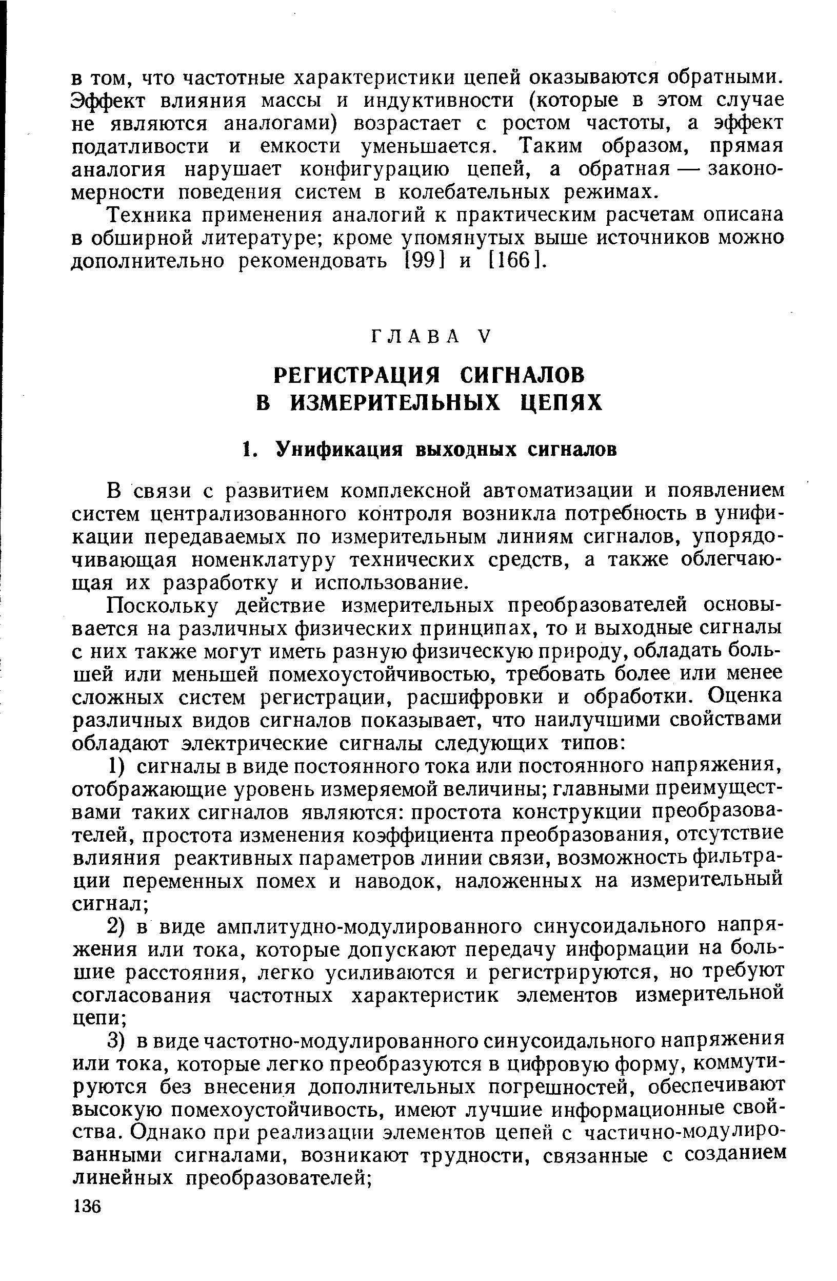 В связи с развитием комплексной автоматизации и появлением систем централизованного контроля возникла потребность в унификации передаваемых по измерительным линиям сигналов, упорядочивающая номенклатуру технических средств, а также облегчающая их разработку и использование.
