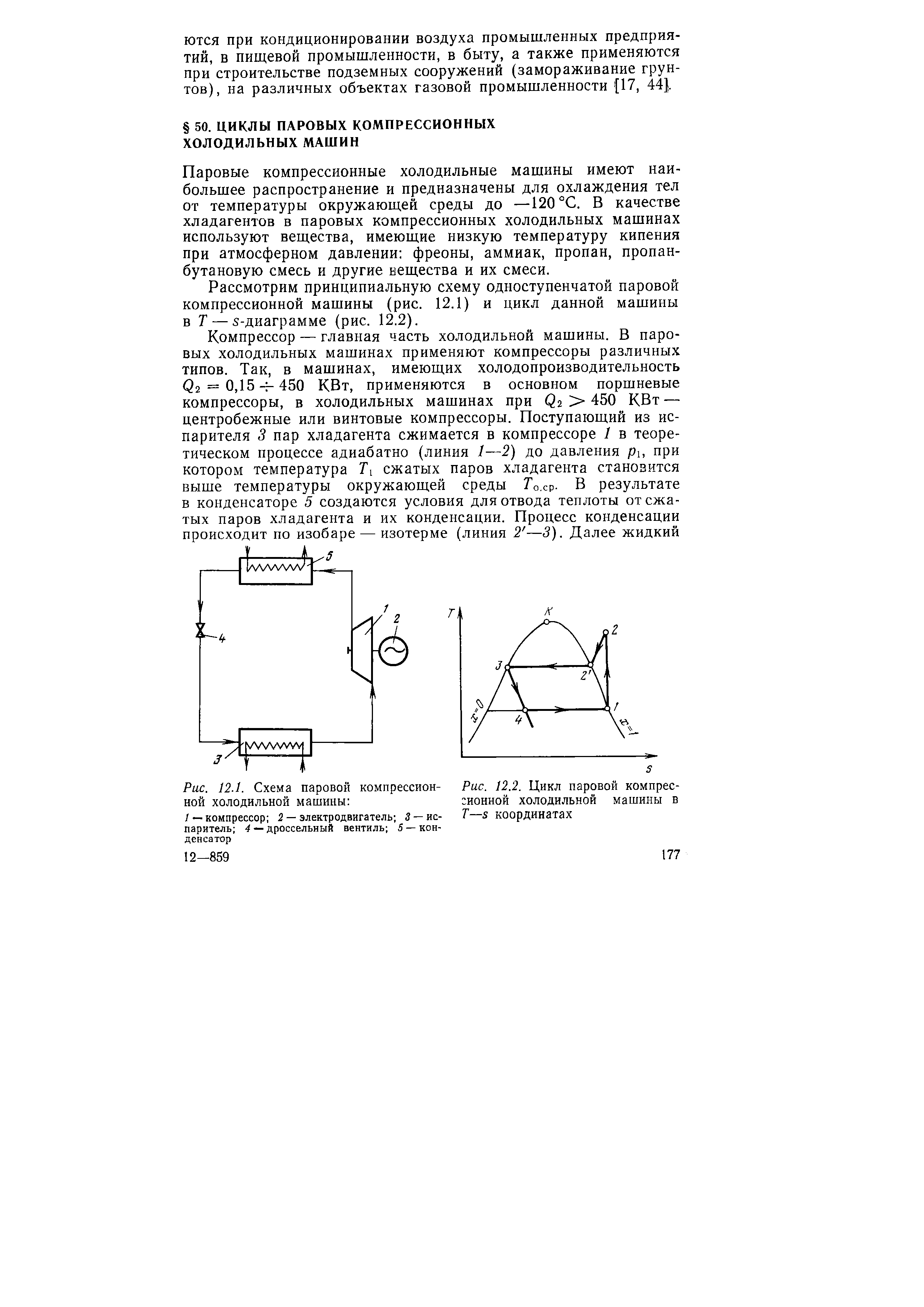 Цикл машина. Цикл паровой холодильной машины. Цикл паровой компрессионной холодильной машины. Принципиальная схема паровой компрессионной машины. Цикл паровой машины.