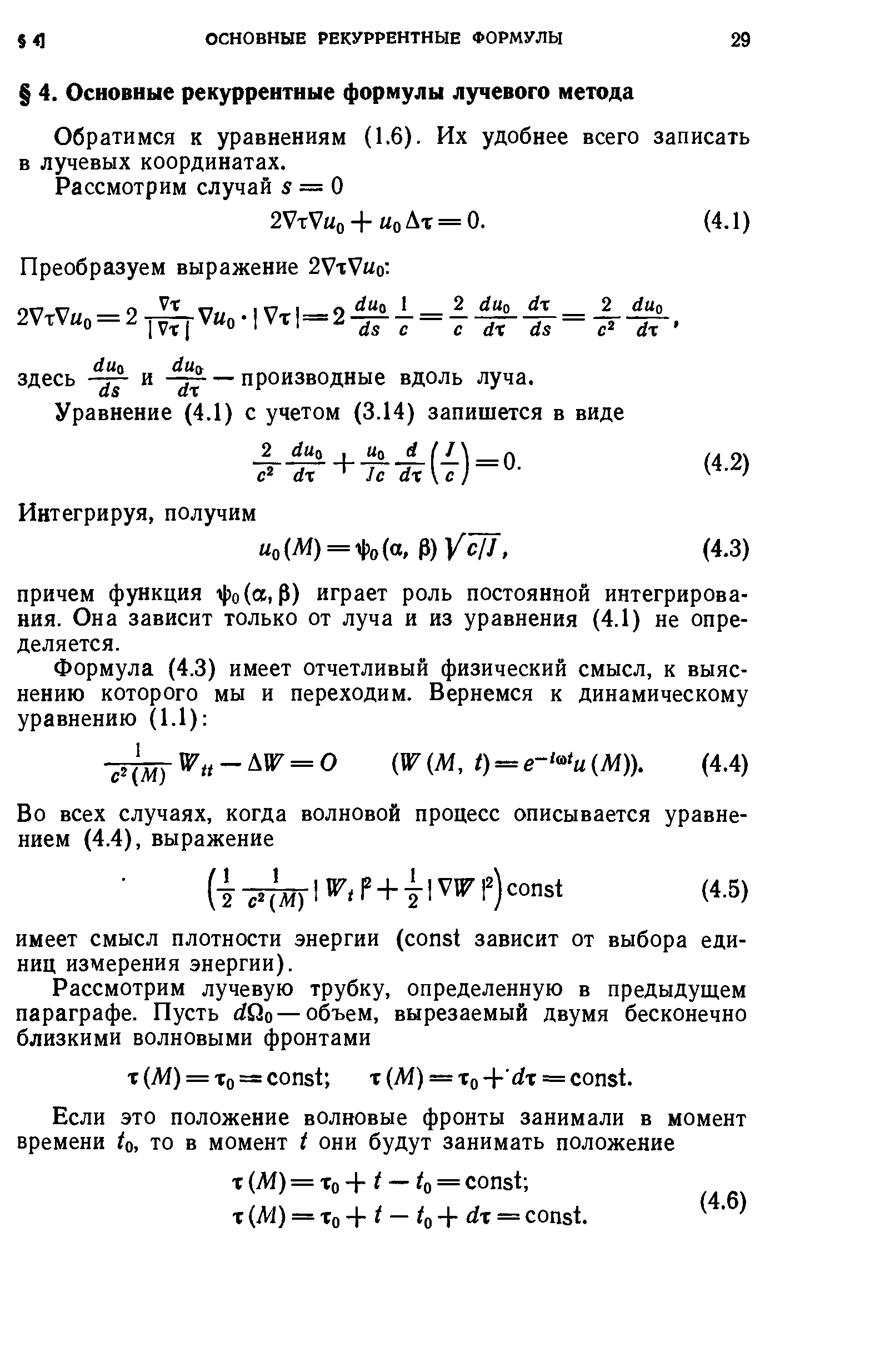 Обратимся к уравнениям (1.6). Их удобнее всего записать в лучевых координатах.
