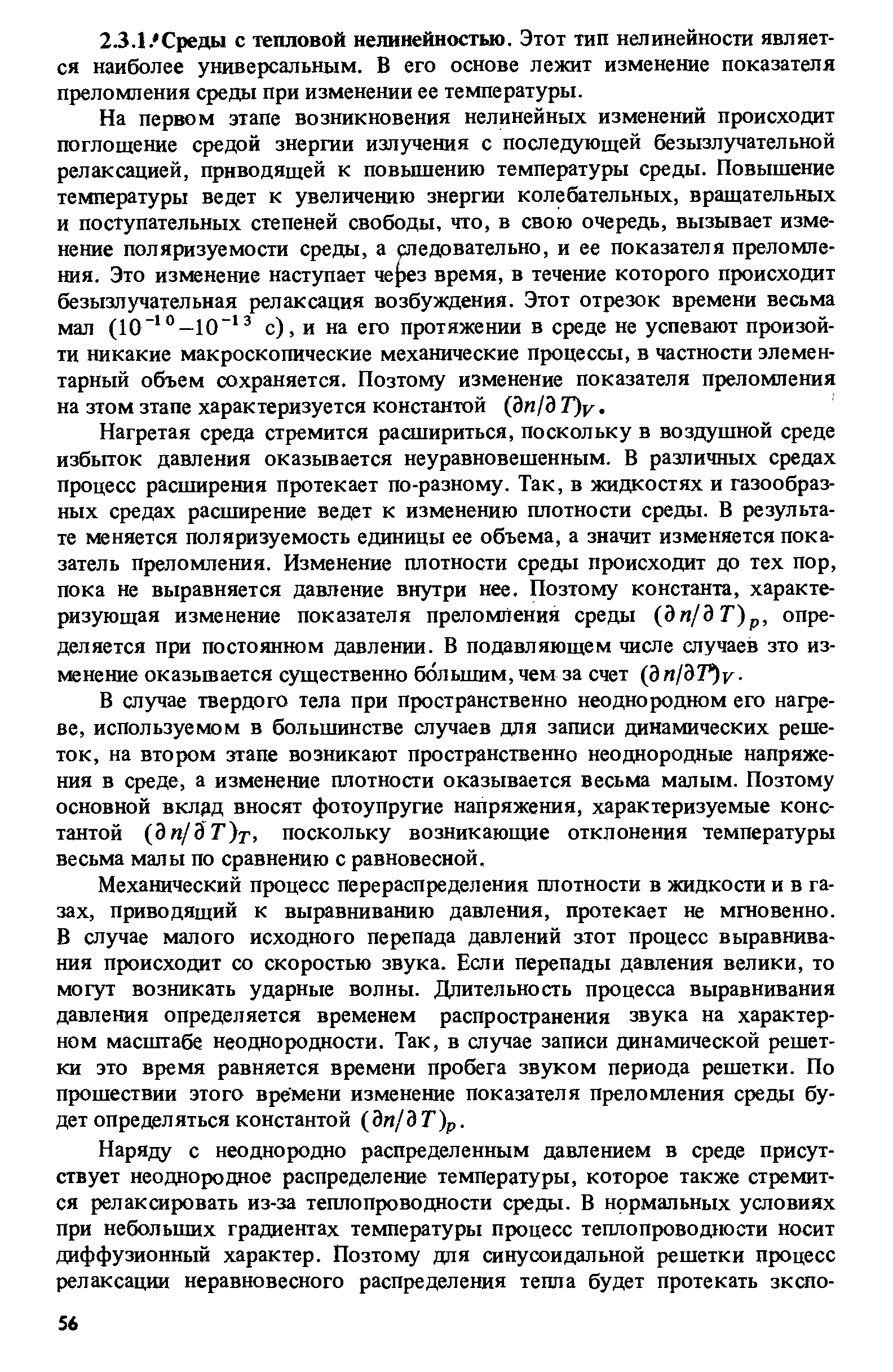 В случае твердого тела при пространственно неоднородном его нагреве, используемом в большинстве случаев для записи динамических решеток, на втором этапе возникают пространственно неоднородные напряжения в среде, а изменение плотности оказывается весьма малым. Поэтому основной вклдд вносят фотоупругие напряжения, характеризуемые константой (Эи/ 7 )т , поскольку возникающие отклонения температуры весьма малы по сравнению с равновесной.
