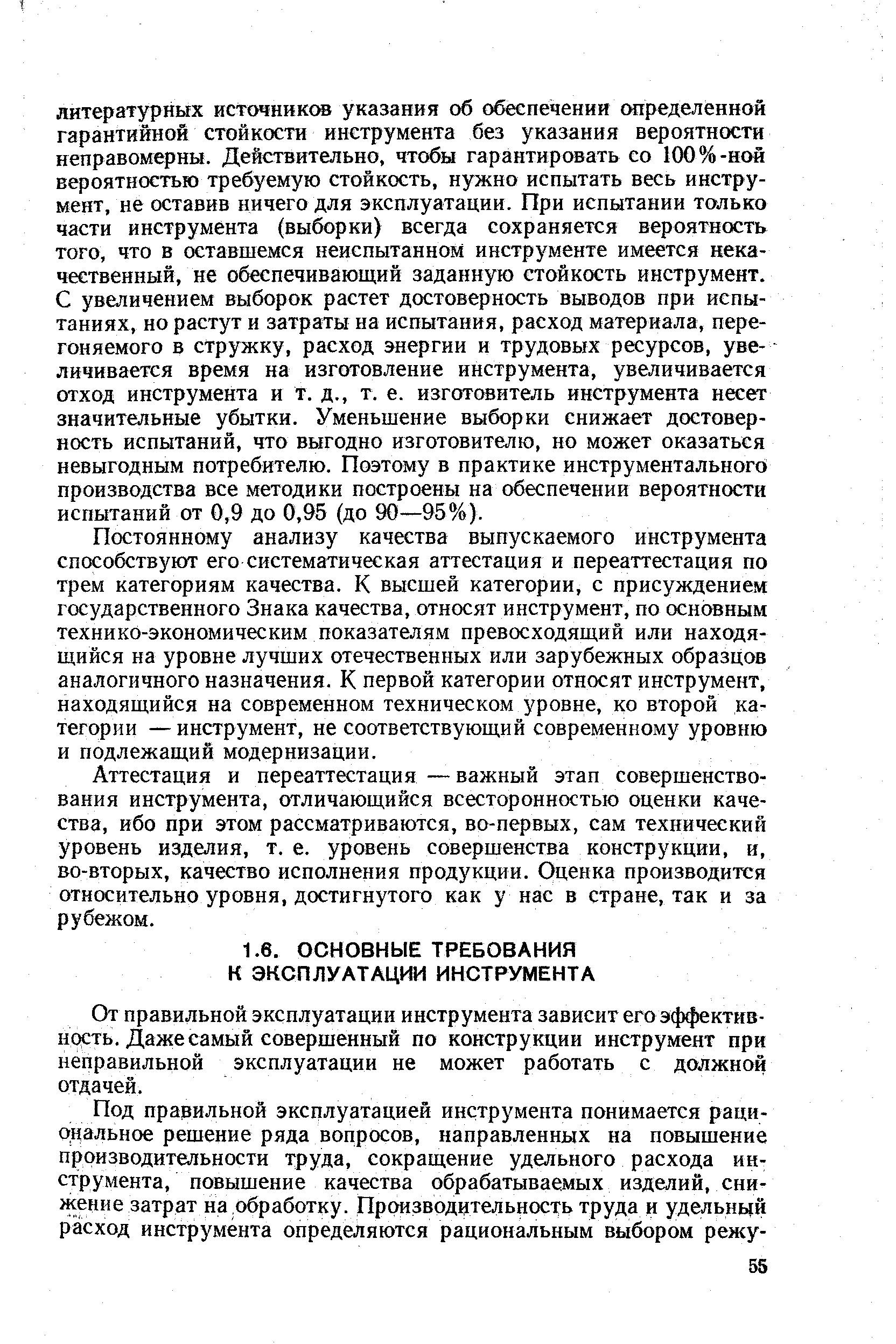 От правильной эксплуатации инструмента зависит его эффективность. Даже самый совершенный по конструкции инструмент при неправильной эксплуатации не может работать с должной отдачей.
