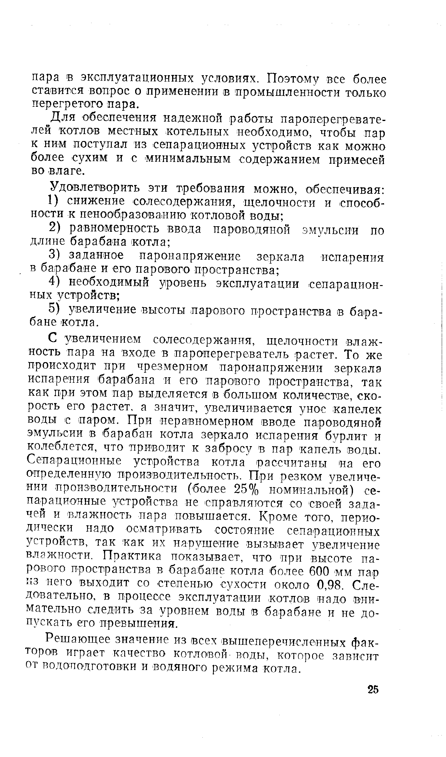 Для обеспечения надежной работы пароперегревателей котлов местных котельных необходимо, чтобы пар к ним поступал нз. сепарациовных устройств как можно более сухим и с минимальным содержанием примесей во влаге.
