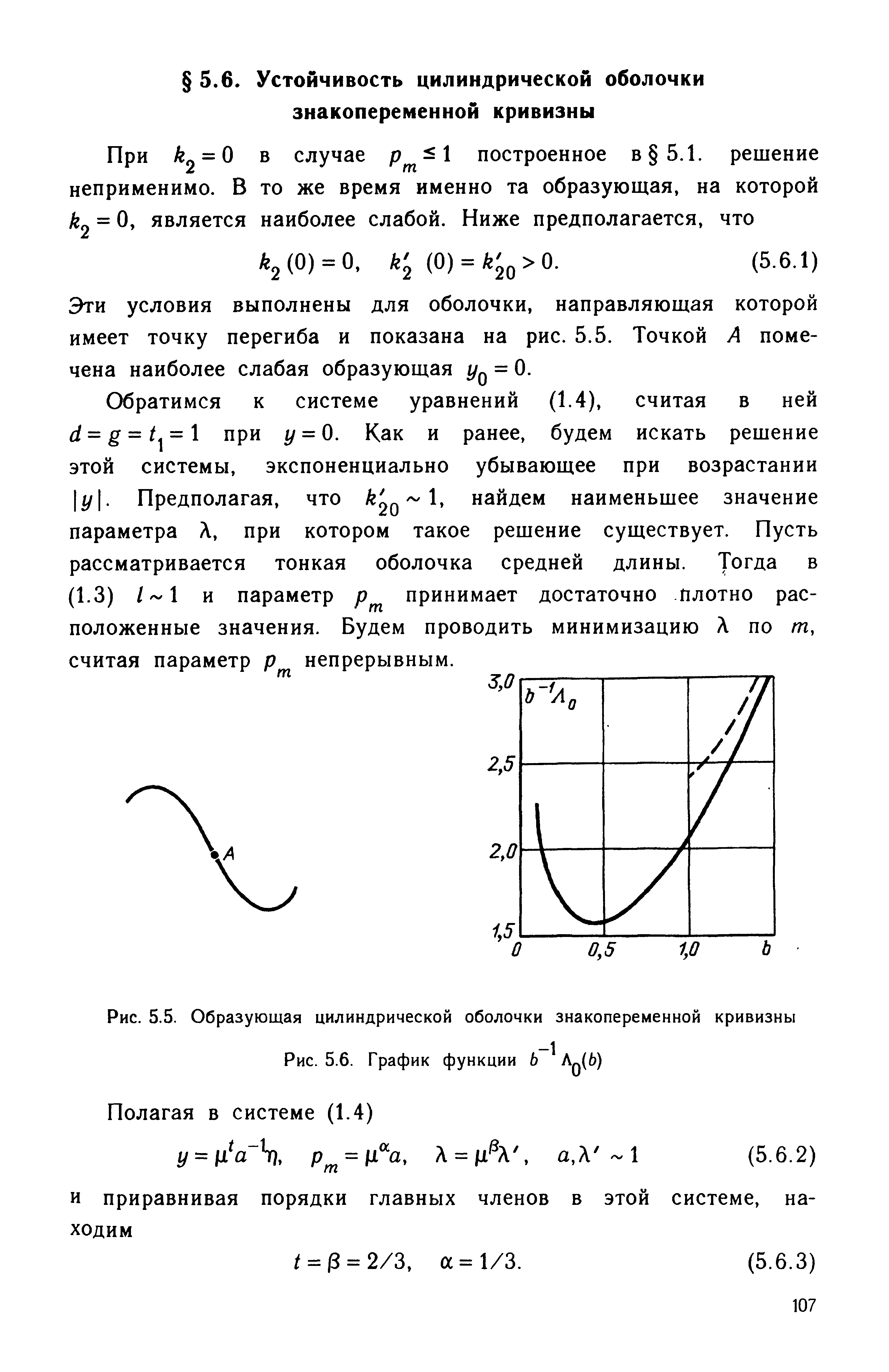 Эти условия выполнены для оболочки, направляющая которой имеет точку перегиба и показана на рис. 5.5. Точкой А помечена наиболее слабая образующая = 0.
