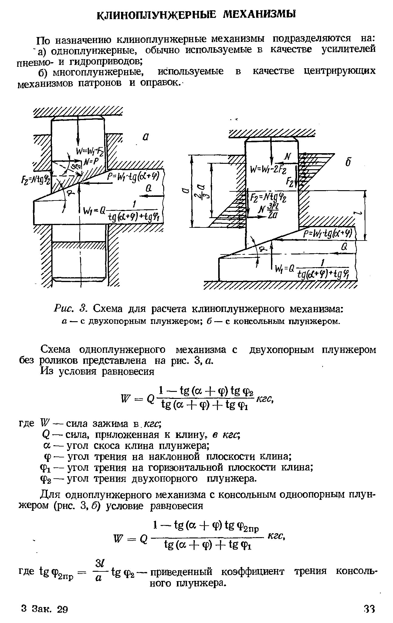 Рис. 3. Схема для расчета клиноплунжерного механизма а —с двухопорным плунжером б — с консольным плунжером.
