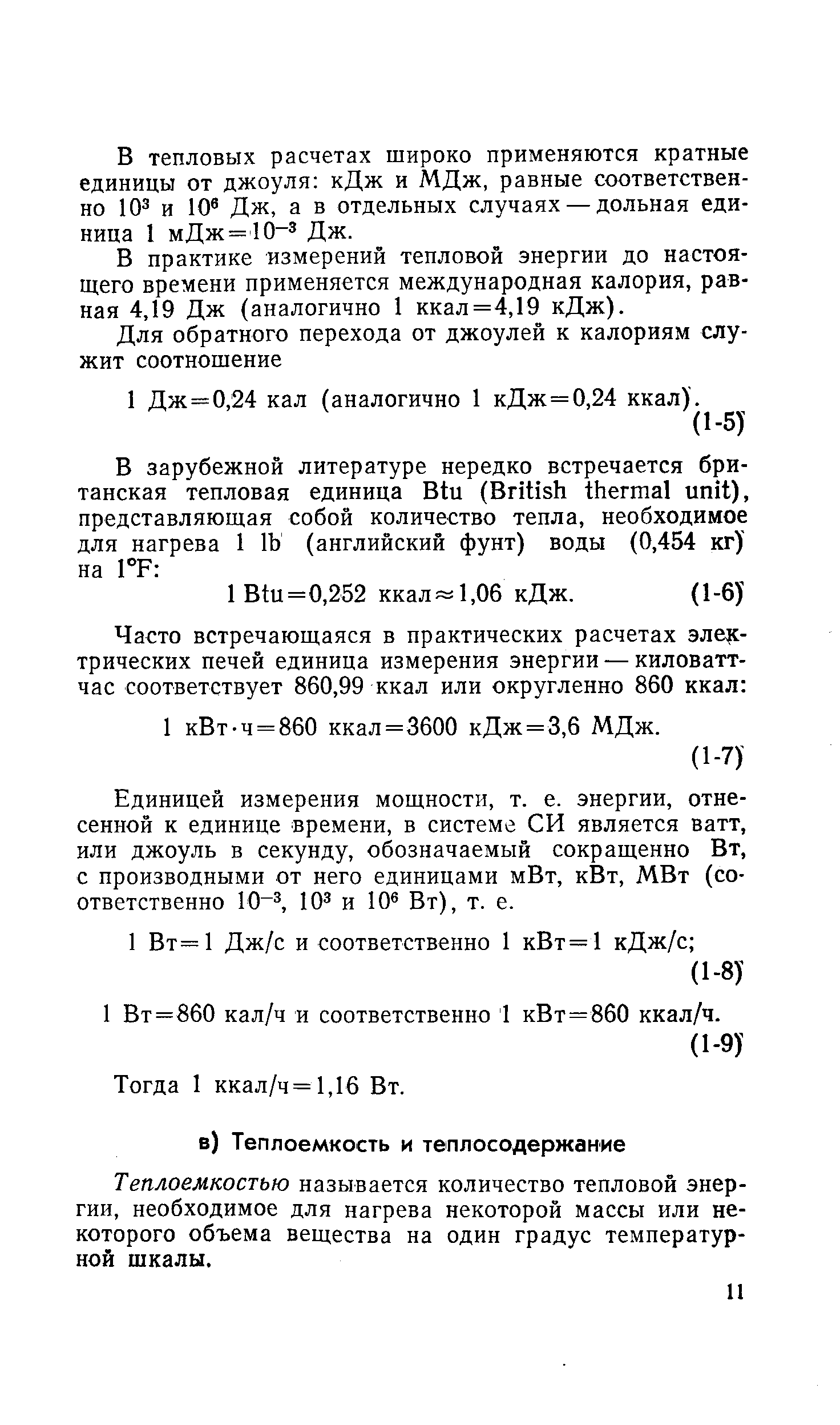 Теплоемкостью называется количество тепловой энергии, необходимое для нагрева некоторой массы или некоторого объема вещества на один градус температурной шкалы.
