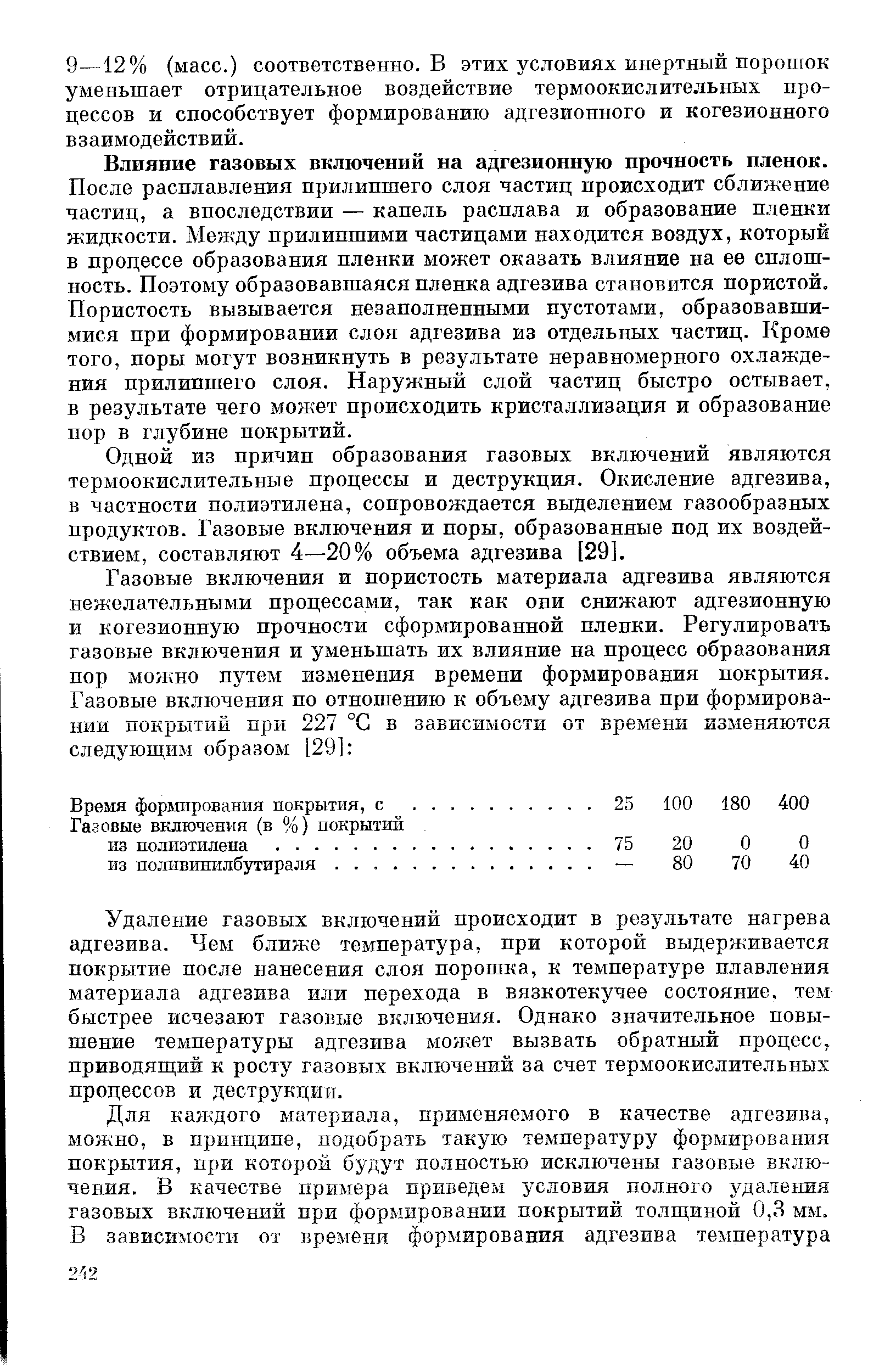 Удаление газовых включений происходит в результате нагрева адгезива. Чем ближе температура, при которой выдерживается покрытие после нанесения слоя порошка, к температуре плавления материала адгезива или перехода в вязкотекучее состояние, тем быстрее исчезают газовые включения. Однако значительное повышение температуры адгезива может вызвать обратный процесс, приводящий к росту газовых включений за счет термоокислительных процессов и деструкции.
