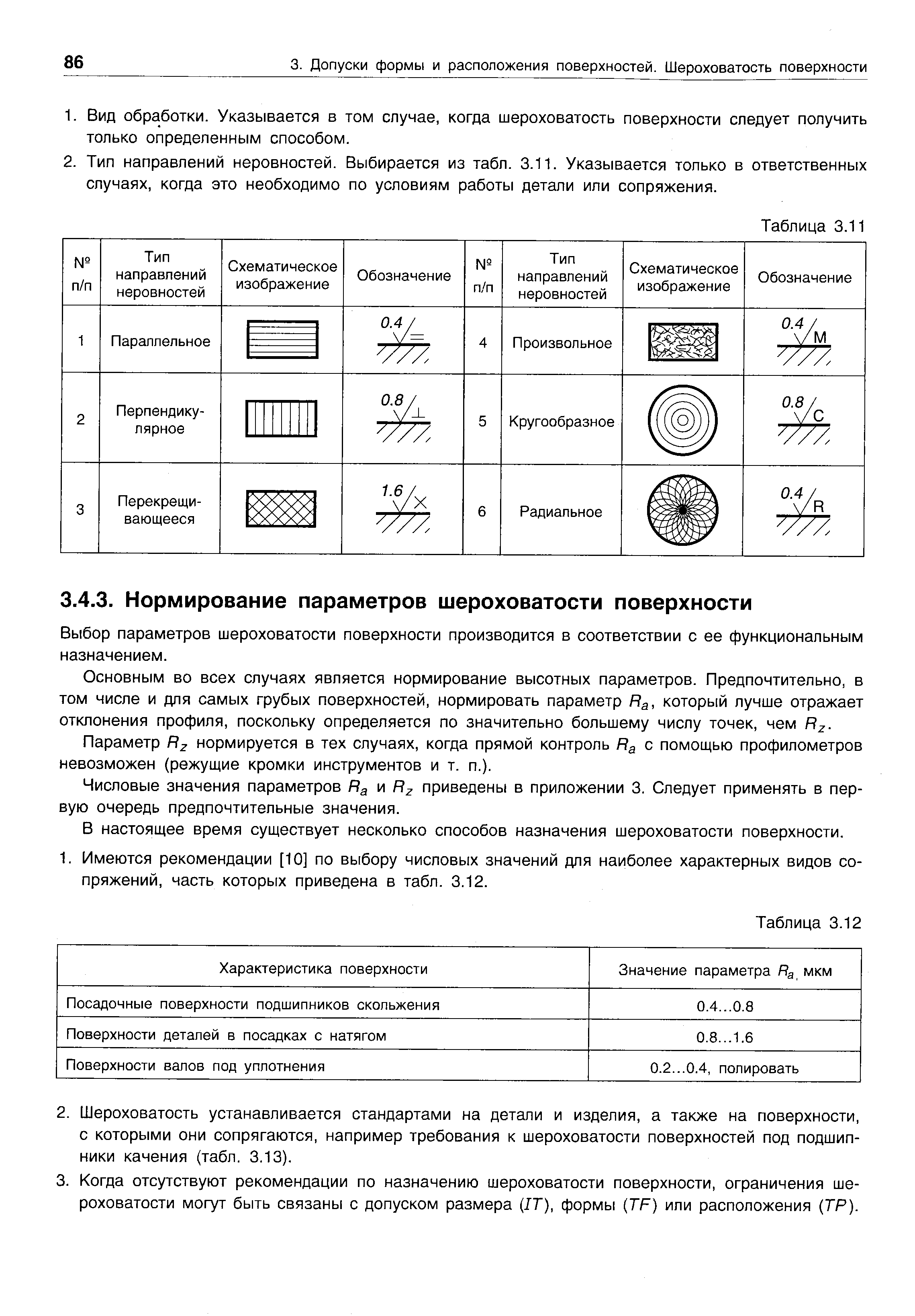 Выбор параметров шероховатости поверхности производится в соответствии с ее функциональным назначением.
