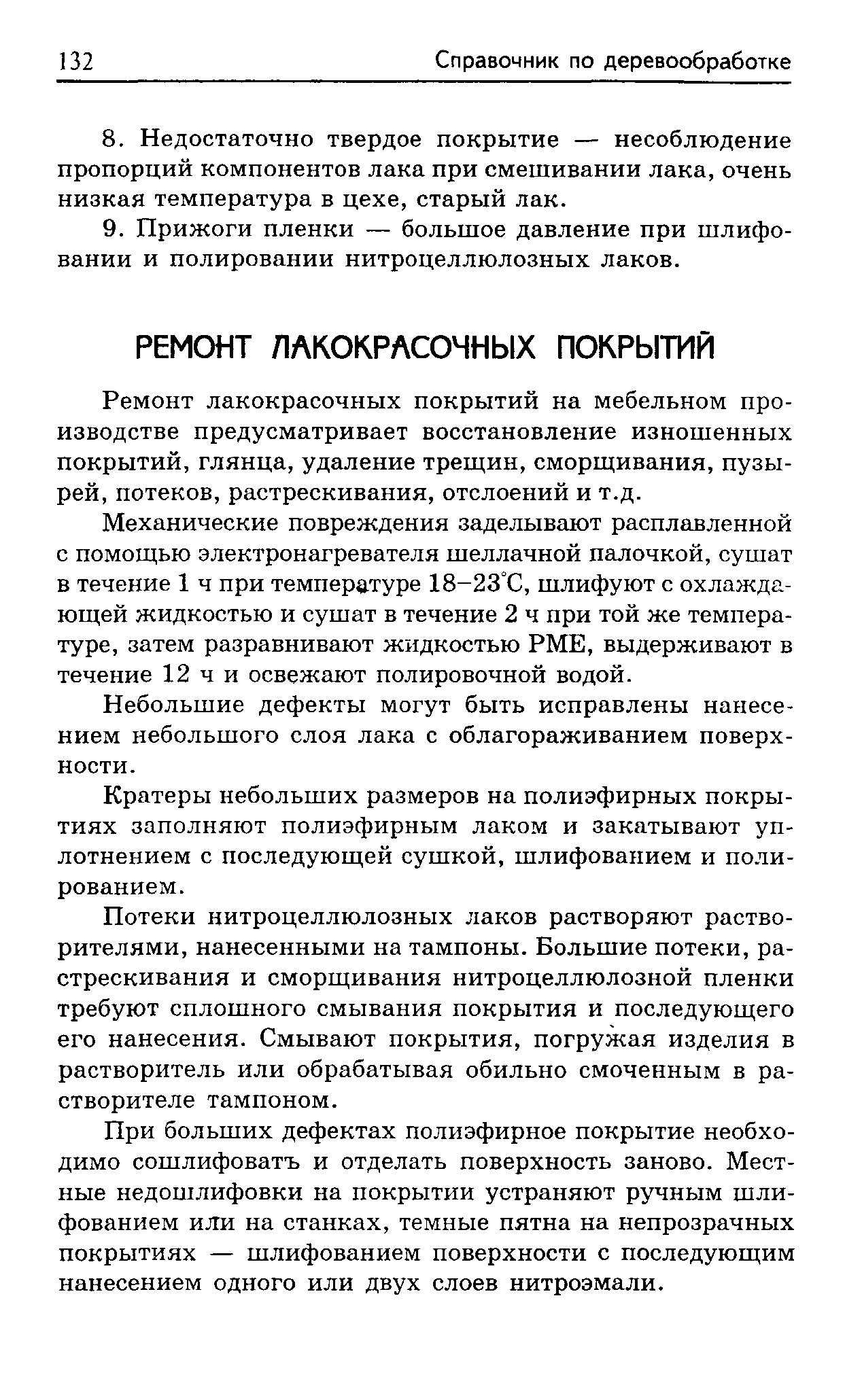 Ремонт лакокрасочных покрытий на мебельном производстве предусматривает восстановление изношенных покрытий, глянца, удаление трещин, сморщивания, пузырей, потеков, растрескивания, отслоений и т.д.
