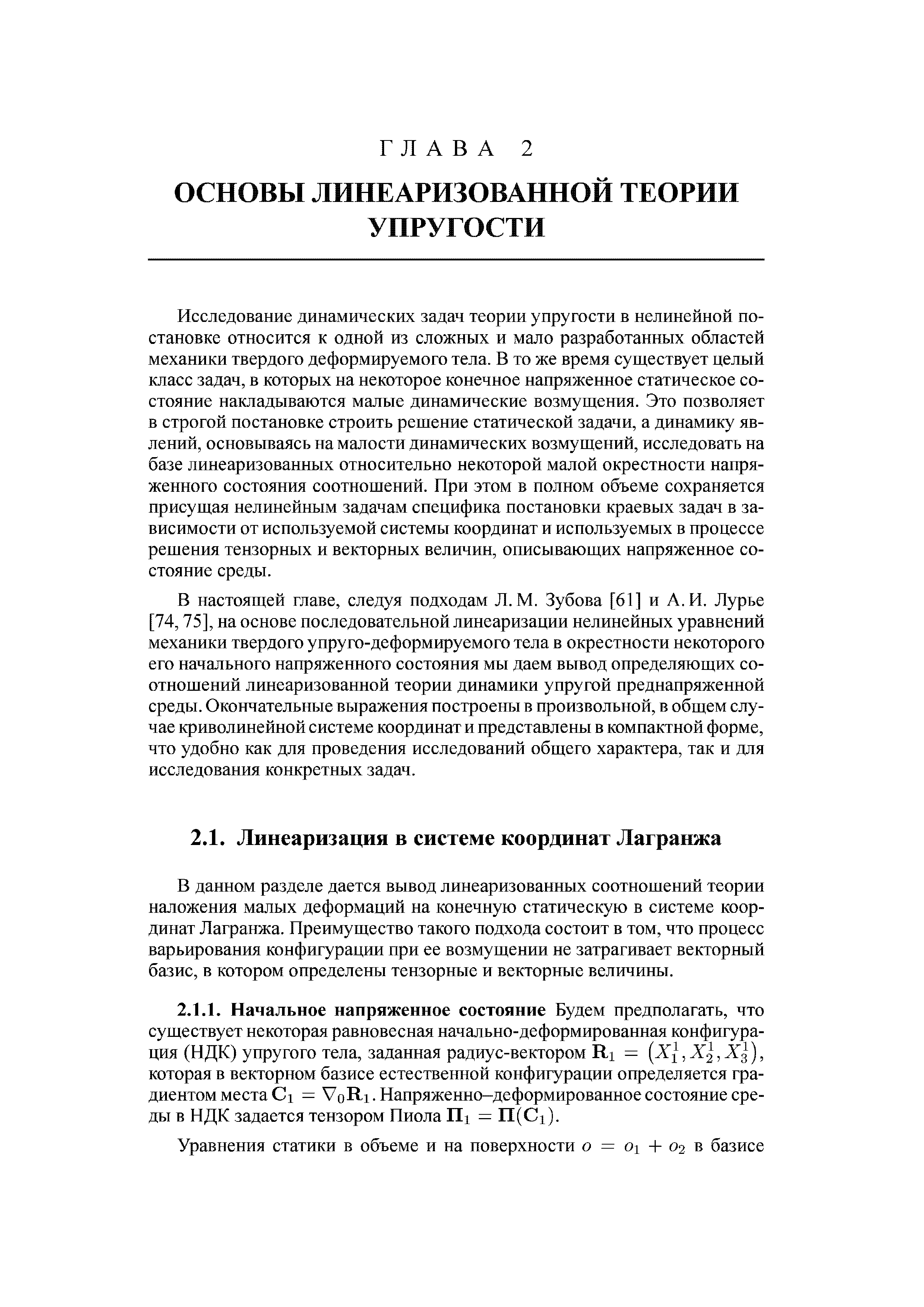 Исследование динамических задач теории упругости в нелинейной постановке относится к одной из сложных и мало разработанных областей механики твердого деформируемого тела. В то же время существует целый класс задач, в которых на некоторое конечное напряженное статическое состояние накладываются малые динамические возмущения. Это позволяет в строгой постановке строить решение статической задачи, а динамику явлений, основываясь на малости динамических возмущений, исследовать на базе линеаризованных относительно некоторой малой окрестности напряженного состояния соотношений. При этом в полном объеме сохраняется присущая нелинейным задачам специфика постановки краевых задач в зависимости от используемой системы координат и используемых в процессе решения тензорных и векторных величин, описывающих напряженное состояние среды.
