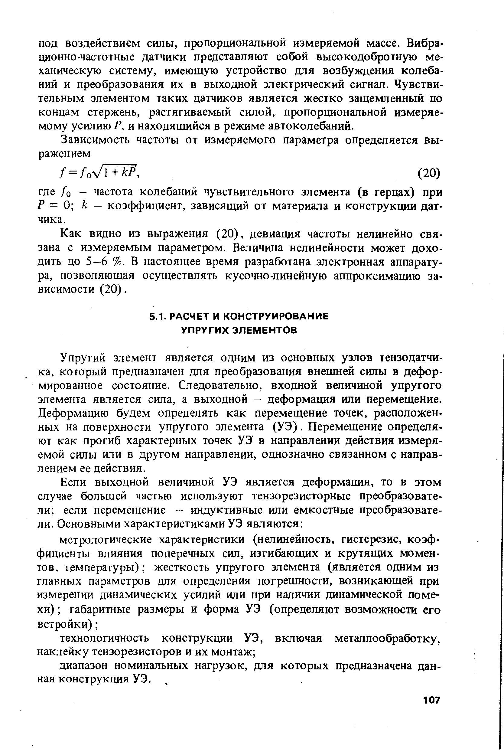 Упругий элемент является одним из основных узлов тензодатчика, который предназначен для преобразования внешней силы в деформированное состояние. Следовательно, входной величиной упругого элемента является сила, а выходной — деформация или перемещение. Деформацию будем определять как перемещение точек, расположенных на поверхности упругого элемента (УЭ). Перемещение определяют как прогиб характерных точек УЭ в направлении действия измеряемой силы или в другом направлении, однозначно связанном с направлением ее действия.
