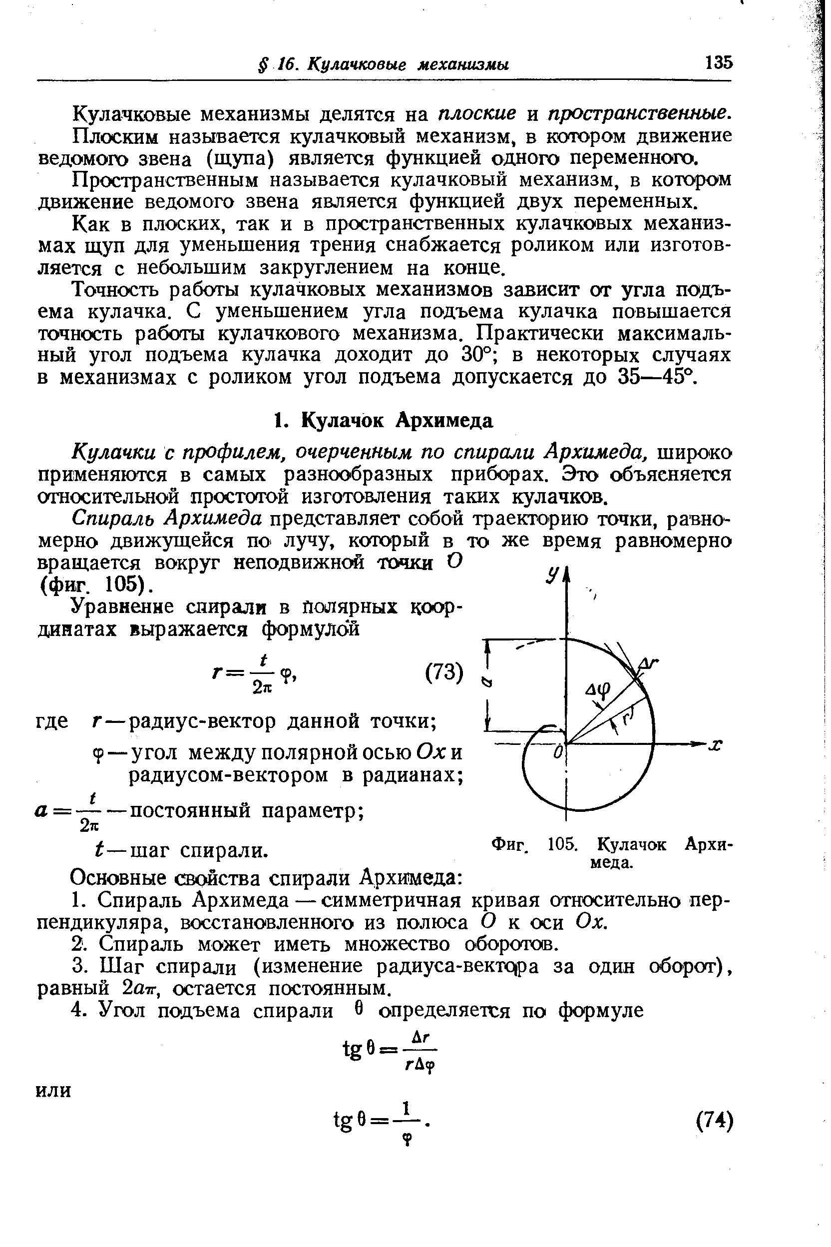 Кулачки с профилем, очерченным по спирали Архимеда, широко применяются в самых разнообразных приборах. Это объясняется относительной простотой изготовления таких кулачков.
