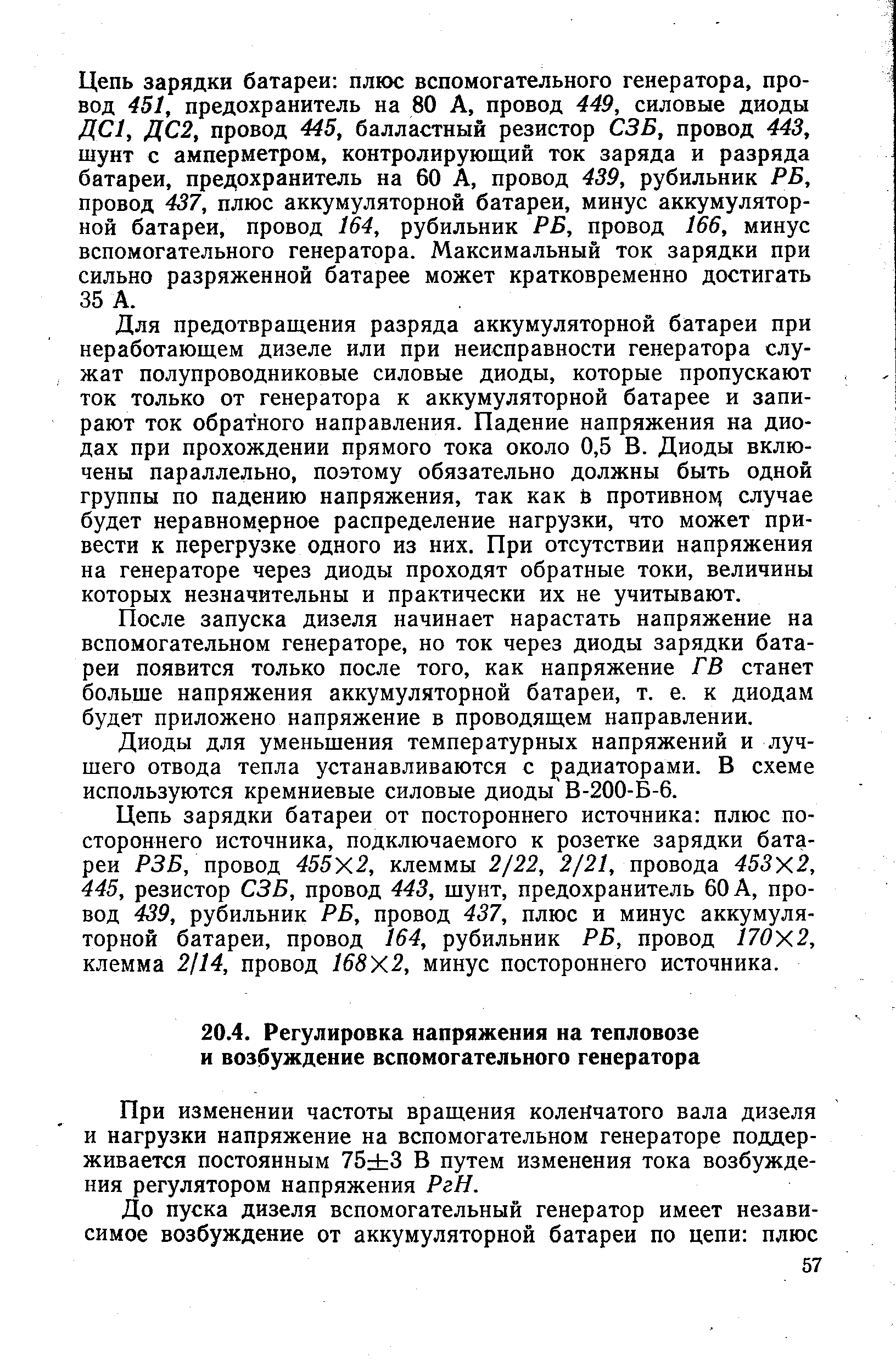 При изменении частоты вращения коленчатого вала дизеля и нагрузки напряжение на вспомогательном генераторе поддерживается постоянным 75 3 В путем изменения тока возбуждения регулятором напряжения РгН.
