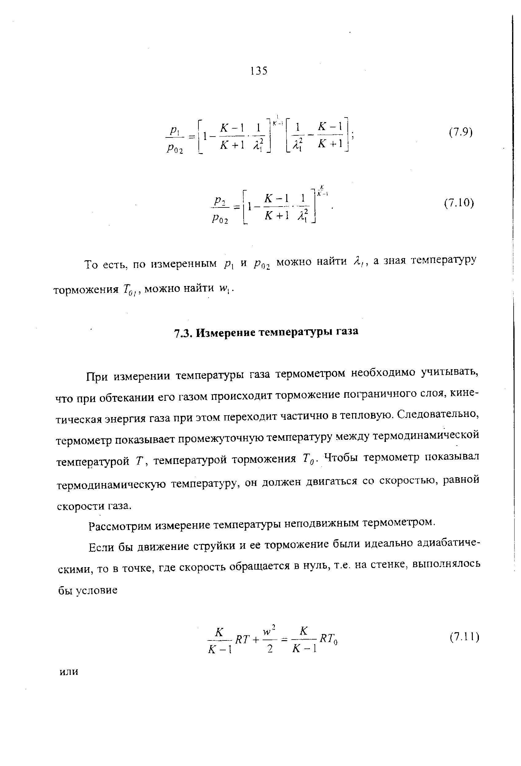 При измерении температуры газа термометром необходимо учитывать, что при обтекании его газом происходит торможение пофаничного слоя, кинетическая энергия газа при этом переходит частично в тепловую. Следовательно, термометр показывает промежуточную температуру между термодинамической температурой 7, температурой торможения Тд. Чтобы термометр показывал термодинамическуто температуру, он должен двигаться со скоростью, равной скорости газа.
