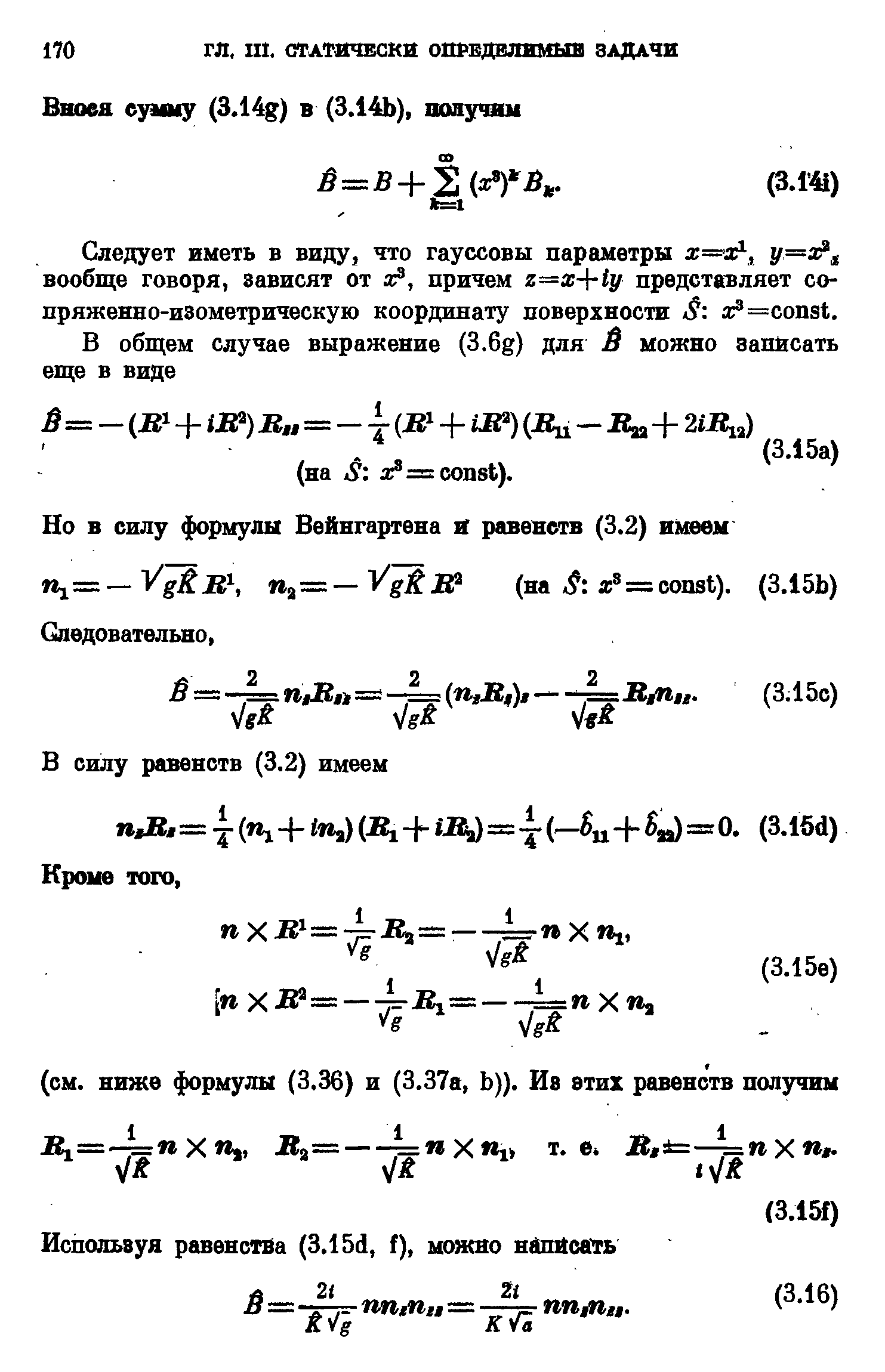 Следует иметь в виду, что гауссовы параметры x= x , вообще говоря, зависят от ж , причем z—x- -ty представляет сопряженно-изометрическую координату поверхности S = onst.
