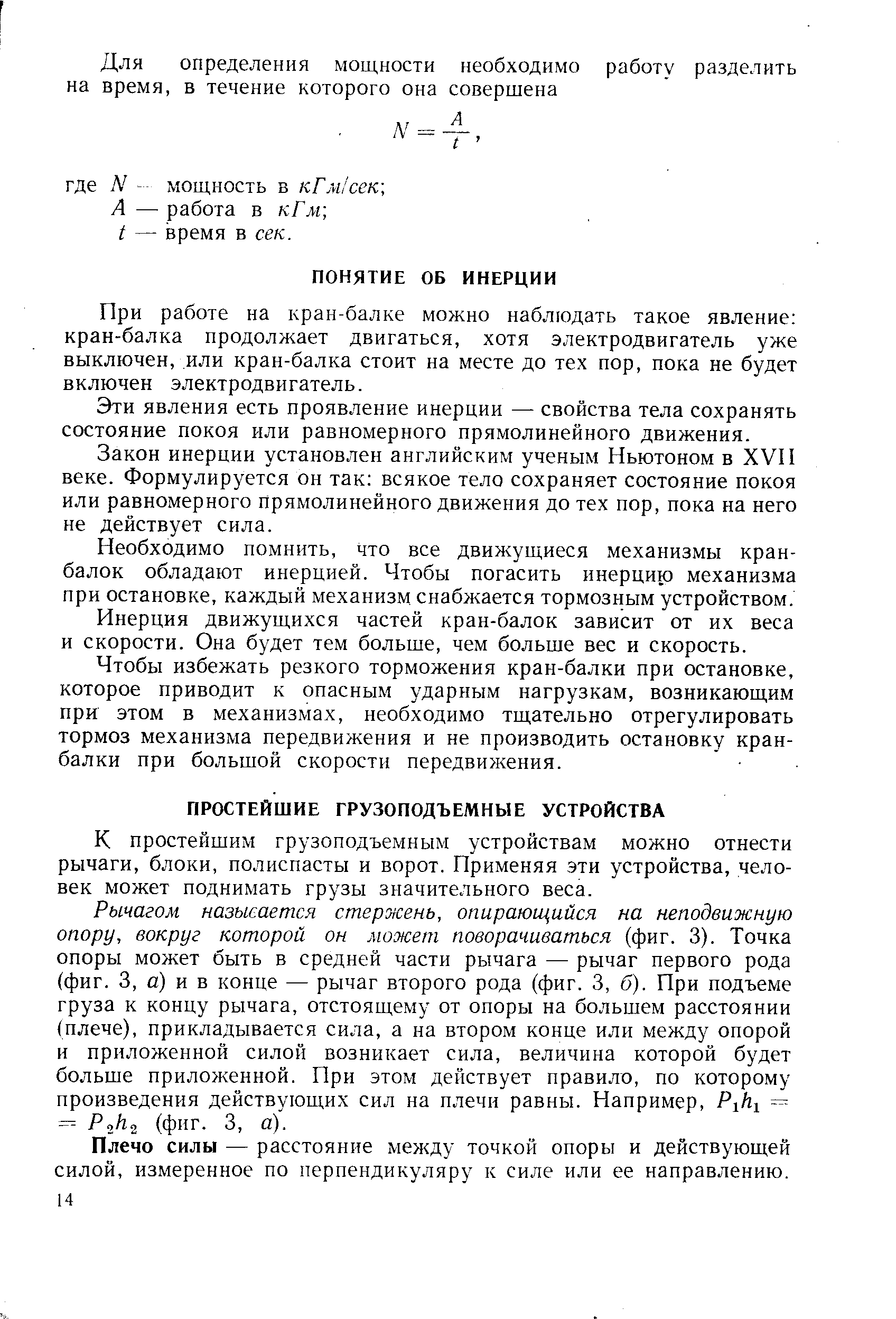 При работе на кран-балке можно наблюдать такое явление кран-балка продолжает двигаться, хотя электродвигатель уже выключен, или кран-балка стоит на месте до тех пор, пока не будет включен электродвигатель.
