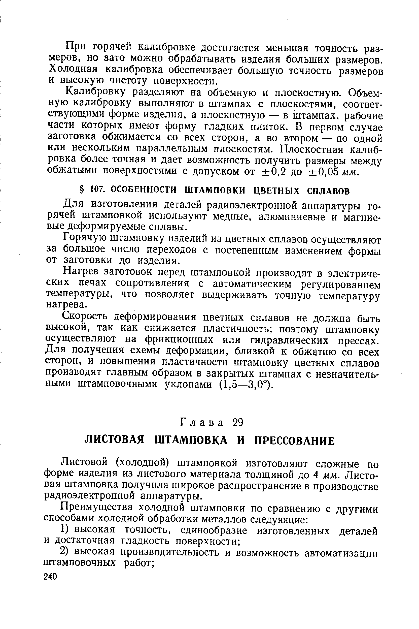 Листовой (холодной) штамповкой изготовляют сложные по форме изделия из листового материала толщиной до 4 мм. Листовая штамповка получила широкое распространение в производстве радиоэлектронной аппаратуры.
