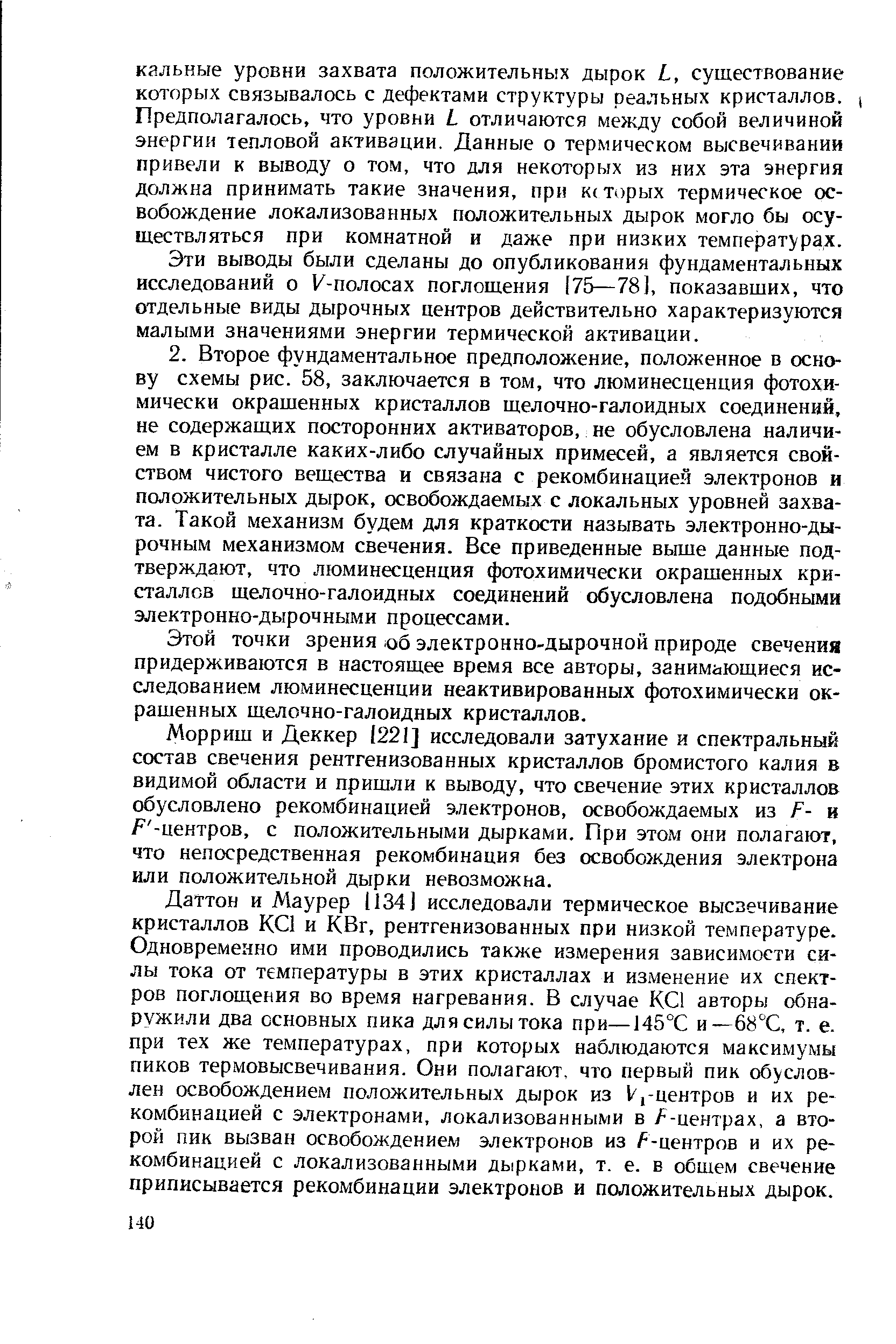 Этой точки зрения io6 электронно-дырочной природе свечения придерживаются в настоящее время все авторы, занимающиеся исследованием люминесценции неактивированных фотохимически окрашенных щелочно-галоидных кристаллов.
