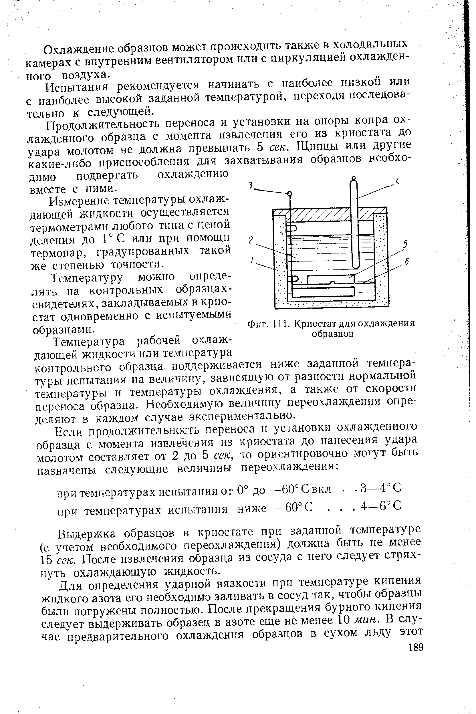 Фиг. 111. Криостат для охлаждения образцов
