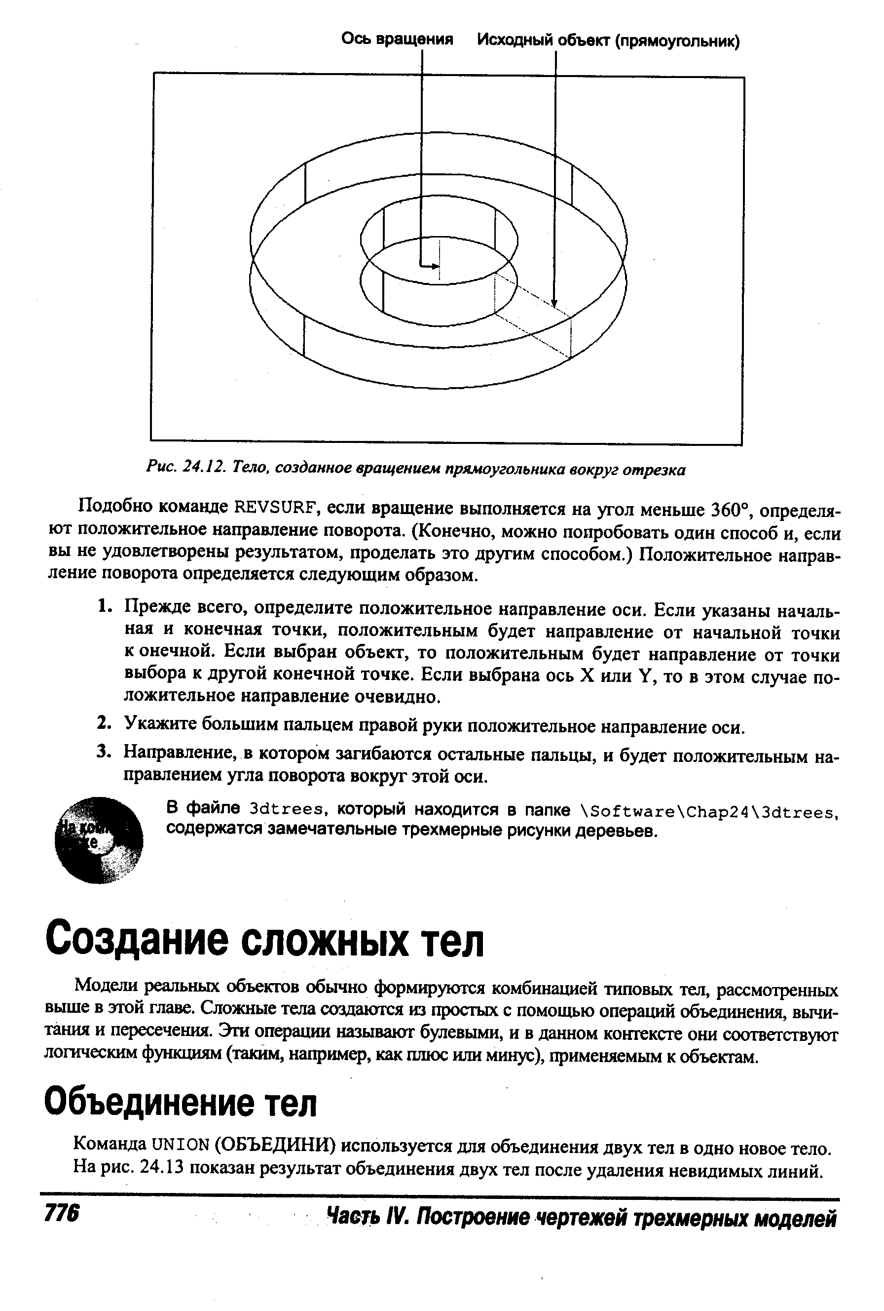 Команда UNION (ОБЪЕДИНИ) используется для объединения двух тел в одно новое тело. На рис. 24.13 показан результат объединения двух тел после удаления невидимых линий.
